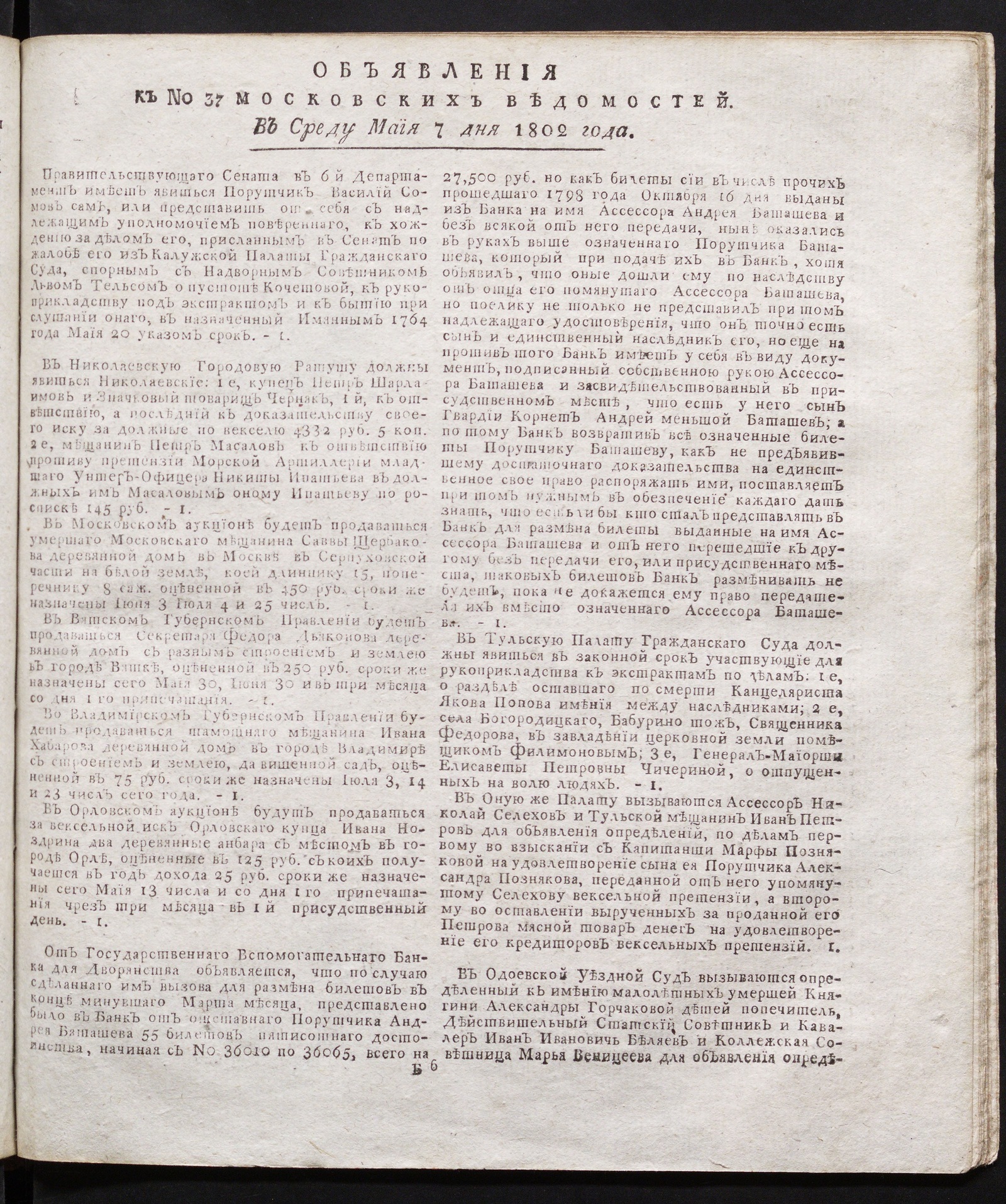 Изображение книги Объявления к № 37 Московских ведомостей (7 мая 1802)