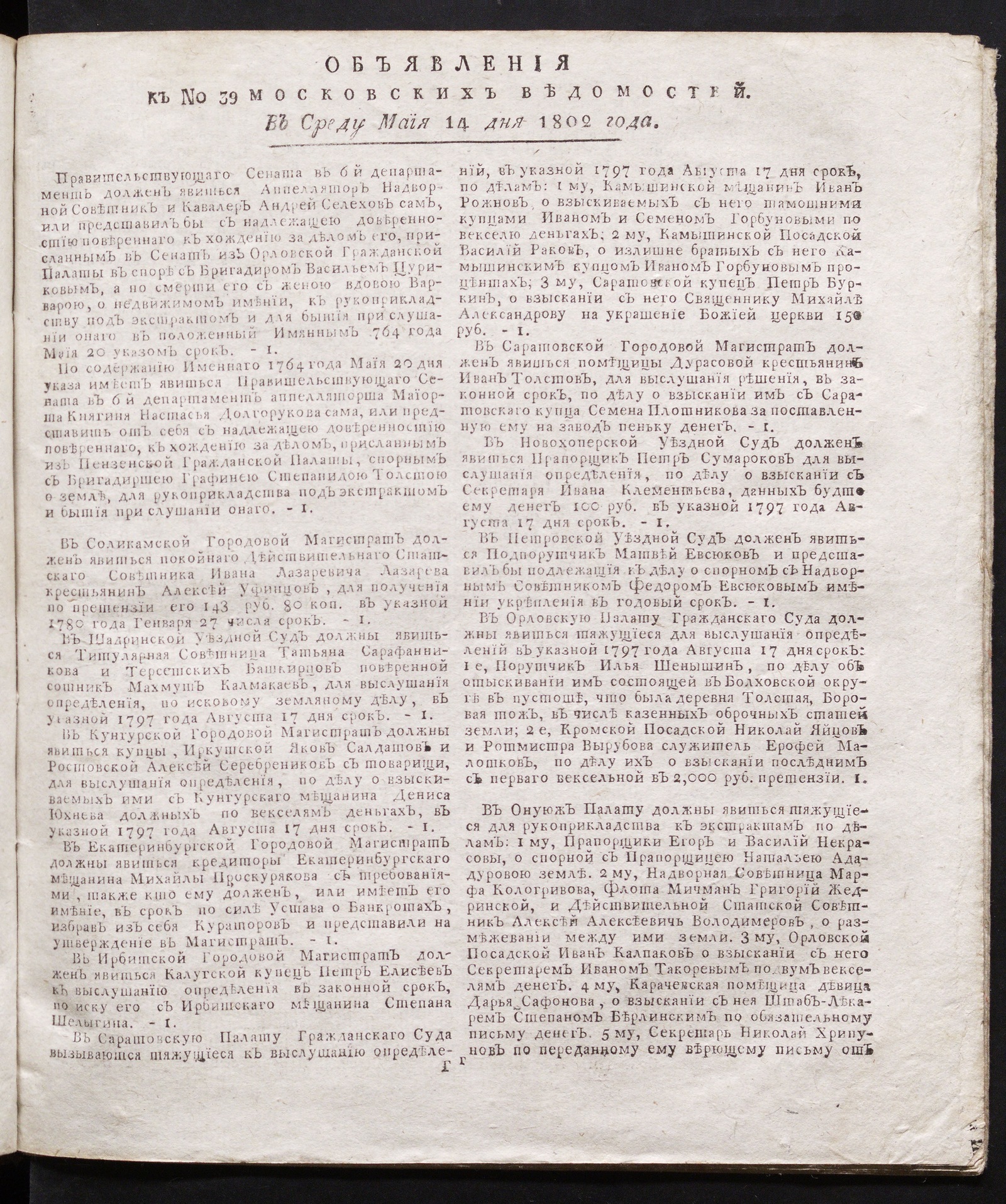 Изображение книги Объявления к № 39 Московских ведомостей (14 мая 1802)