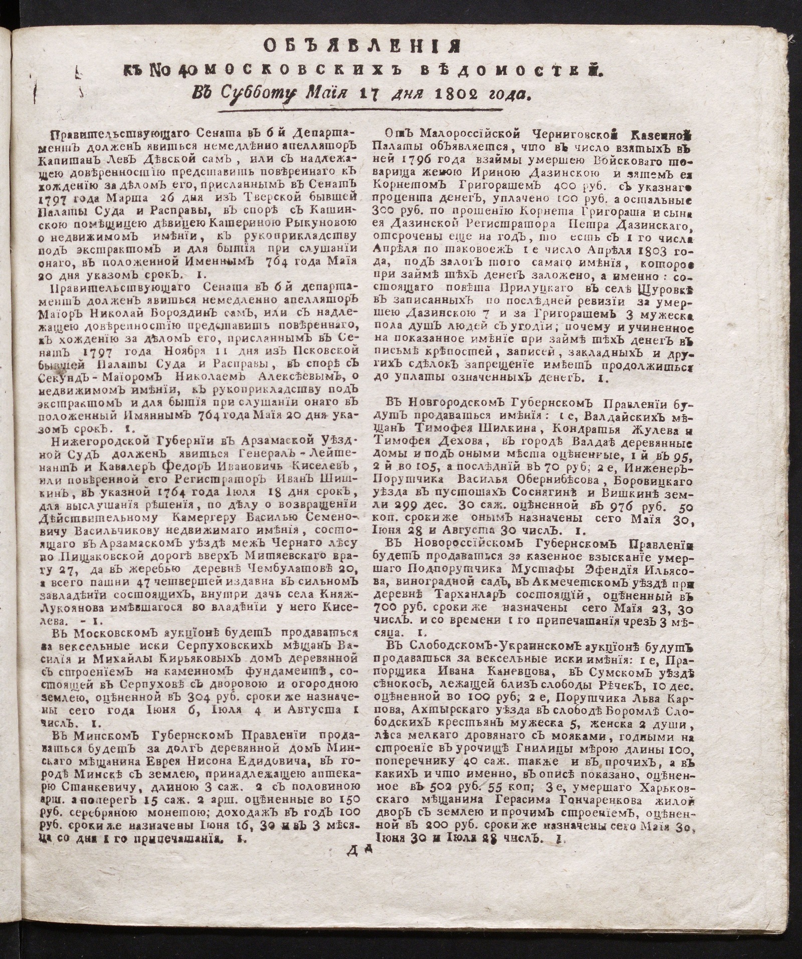 Изображение книги Объявления к № 40 Московских ведомостей (17 мая 1802)