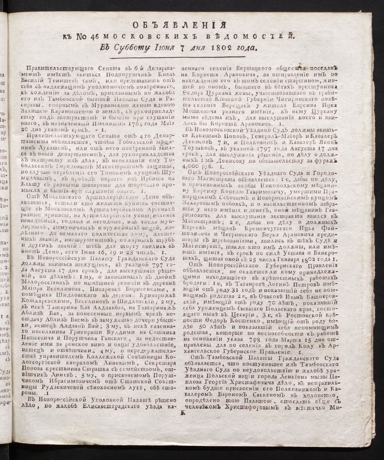 Изображение книги Объявления к № 46 Московских ведомостей (7 июня 1802)