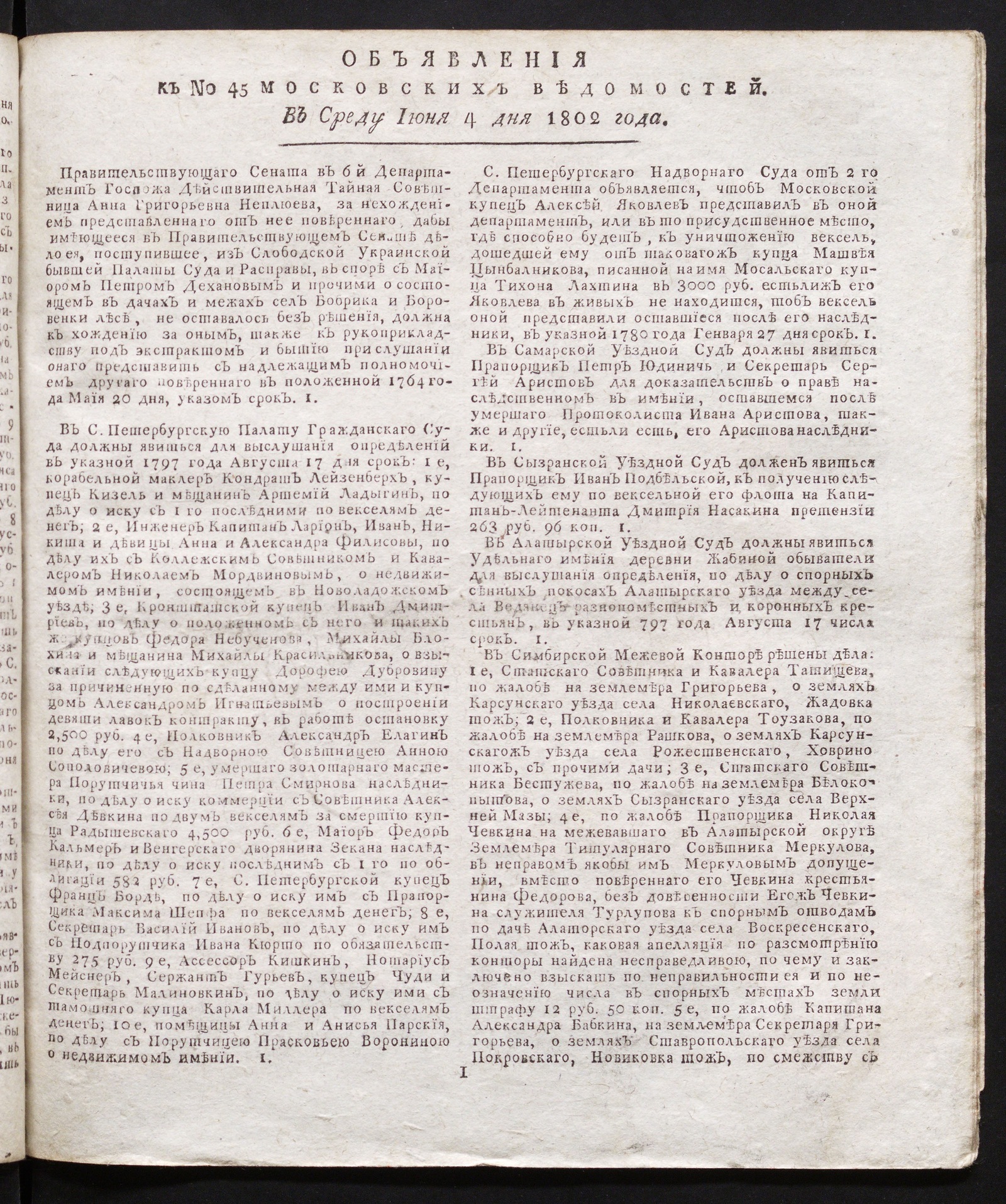 Изображение книги Объявления к № 45 Московских ведомостей (4 июня 1802)