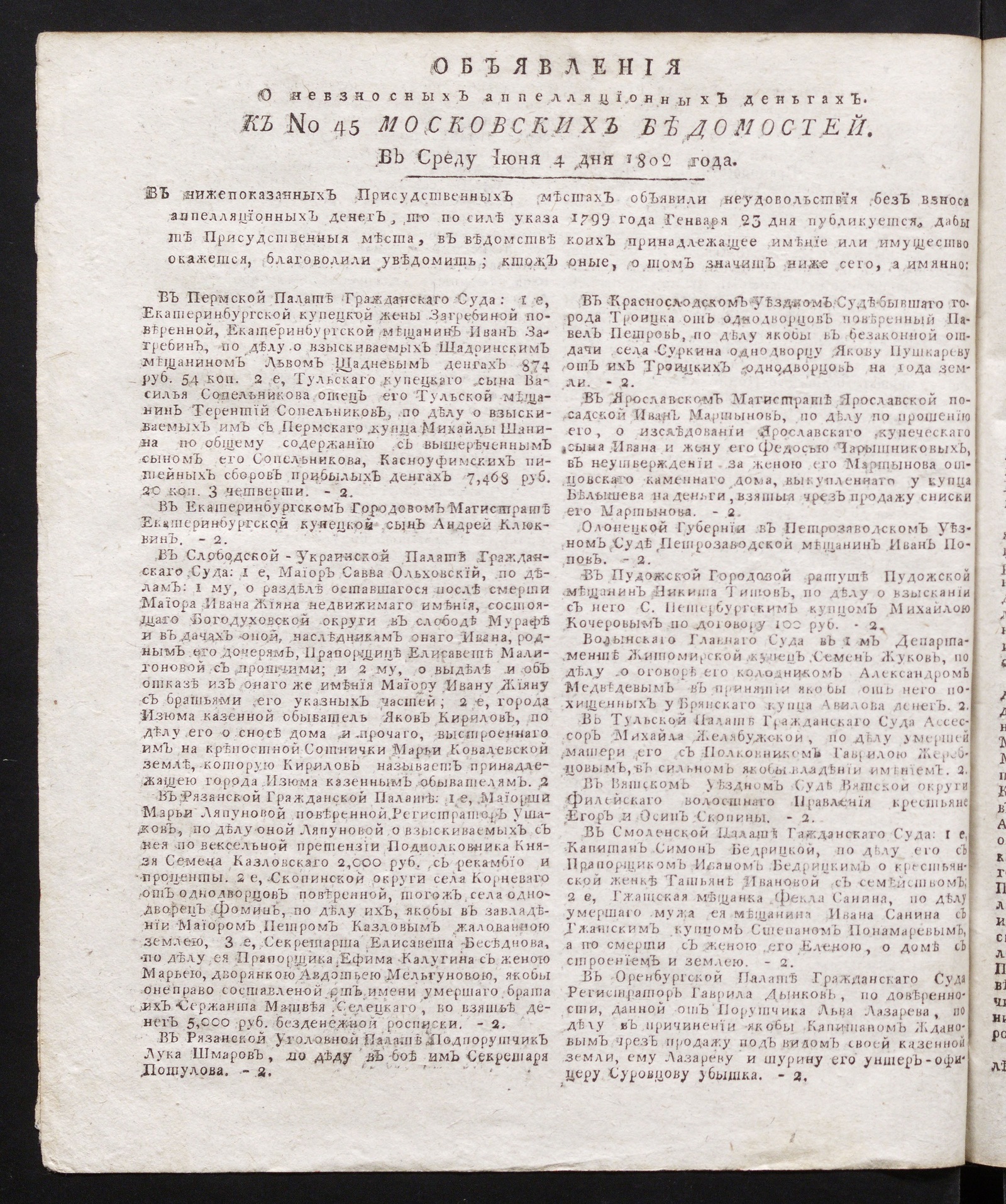 Изображение книги Объявления о невзносных аппелляционных деньгах. К № 45 Московских ведомостей (4 июня 1802)
