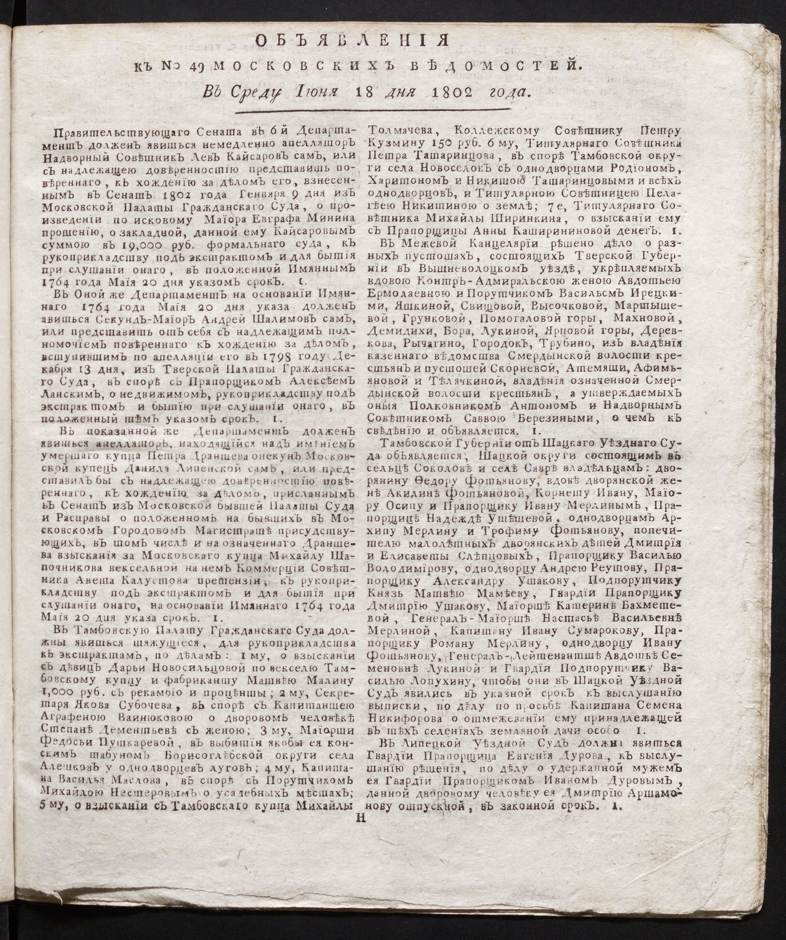 Изображение книги Объявления к № 49 Московских ведомостей (18 июня 1802)