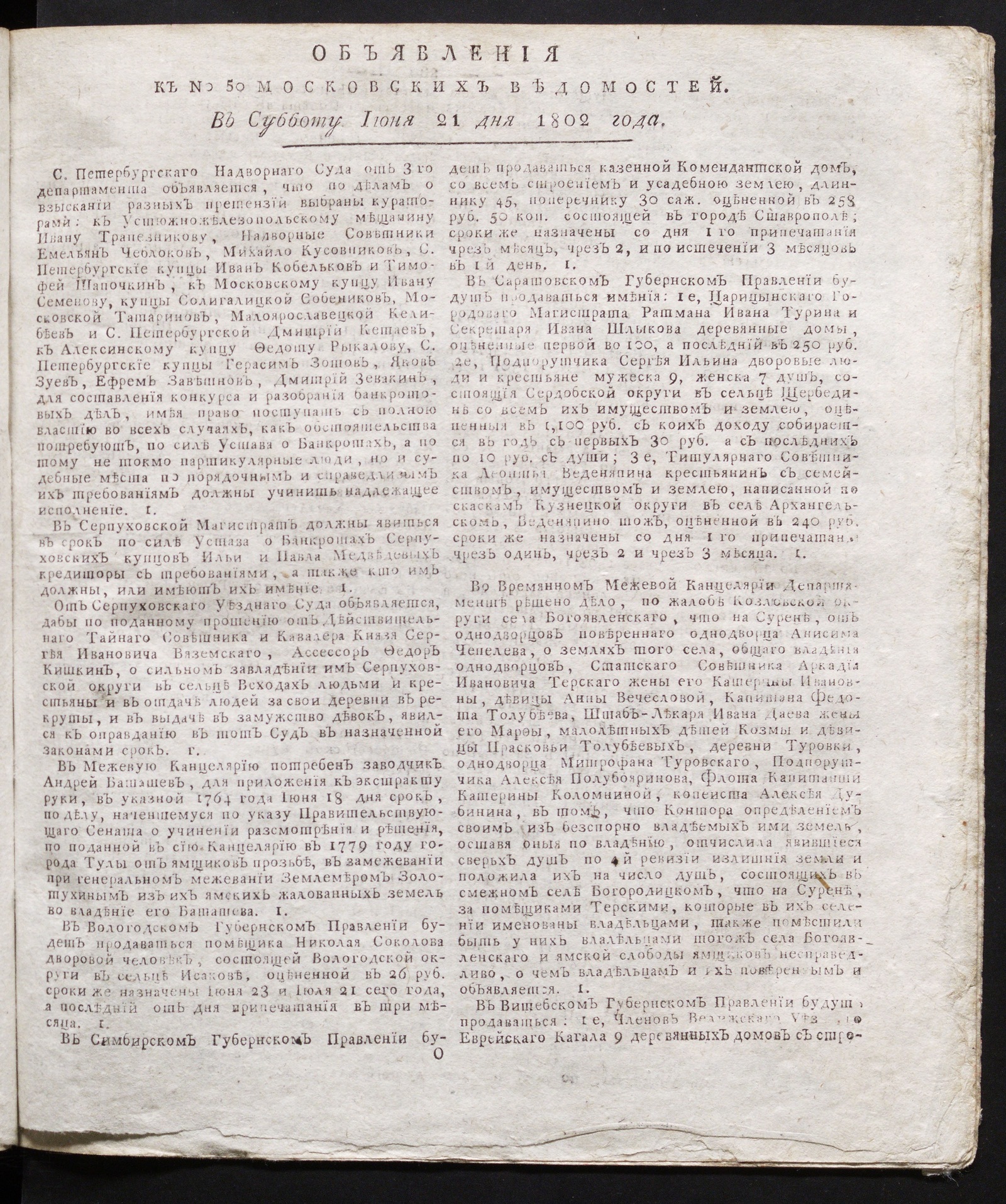 Изображение книги Объявления к № 50 Московских ведомостей (21 июня 1802)