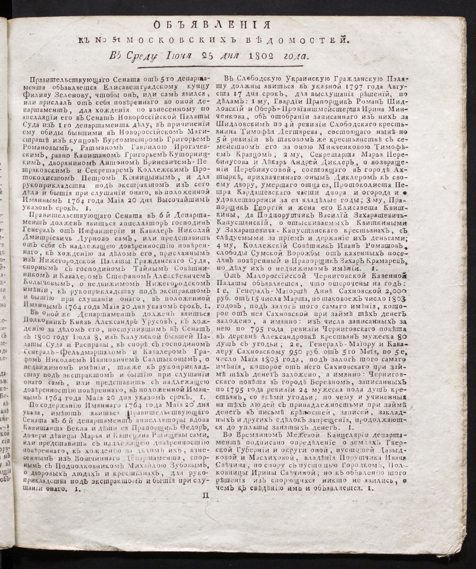 Изображение книги Объявления к № 51 Московских ведомостей (25 июня 1802)
