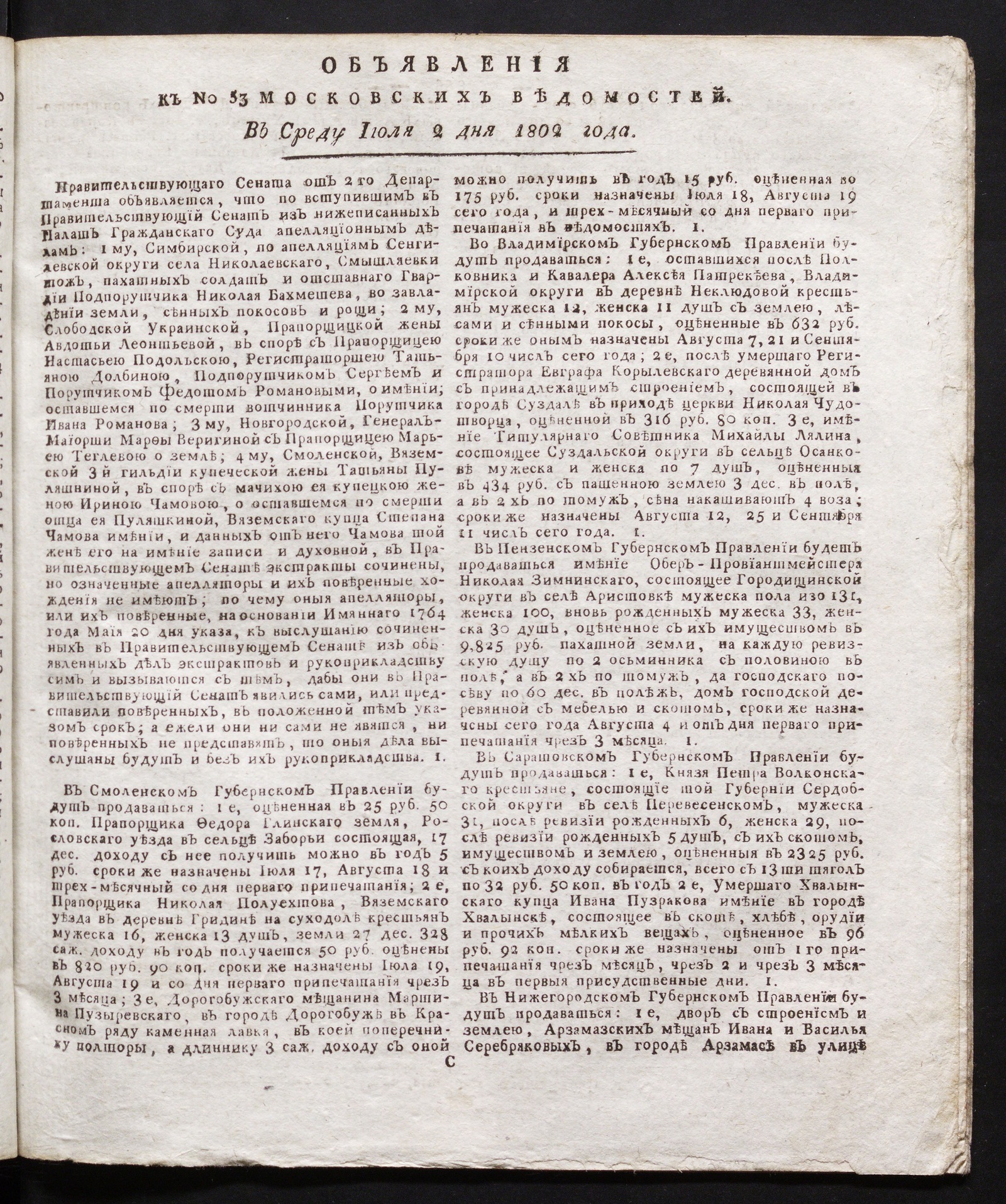 Изображение книги Объявления к № 53 Московских ведомостей (2 июля 1802)