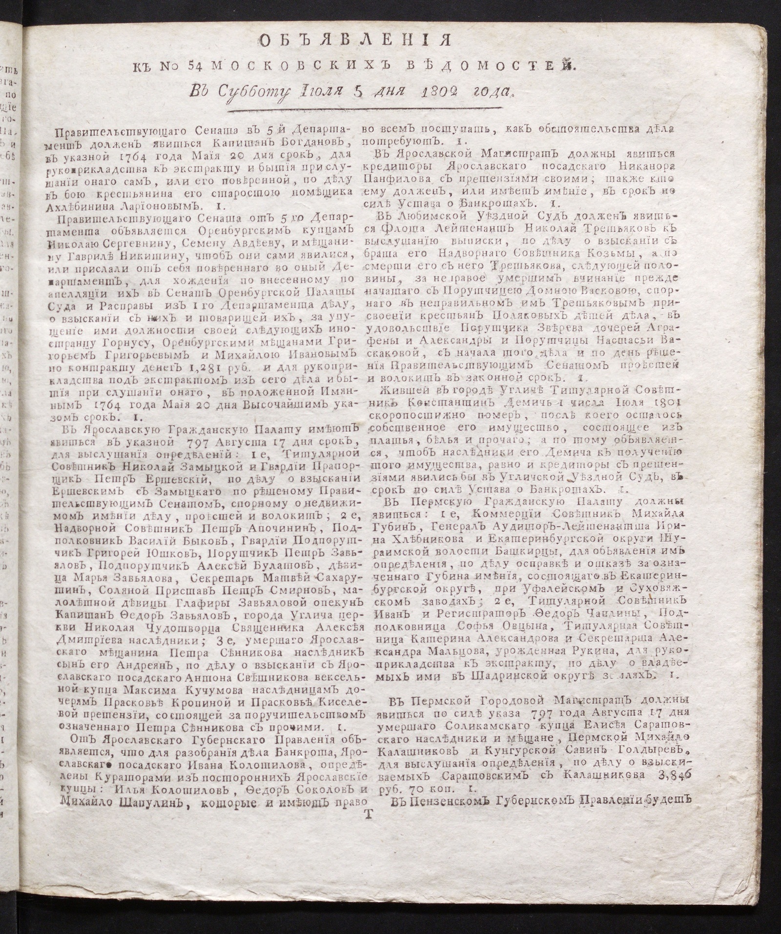 Изображение книги Объявления к № 54 Московских ведомостей (5 июля 1802)