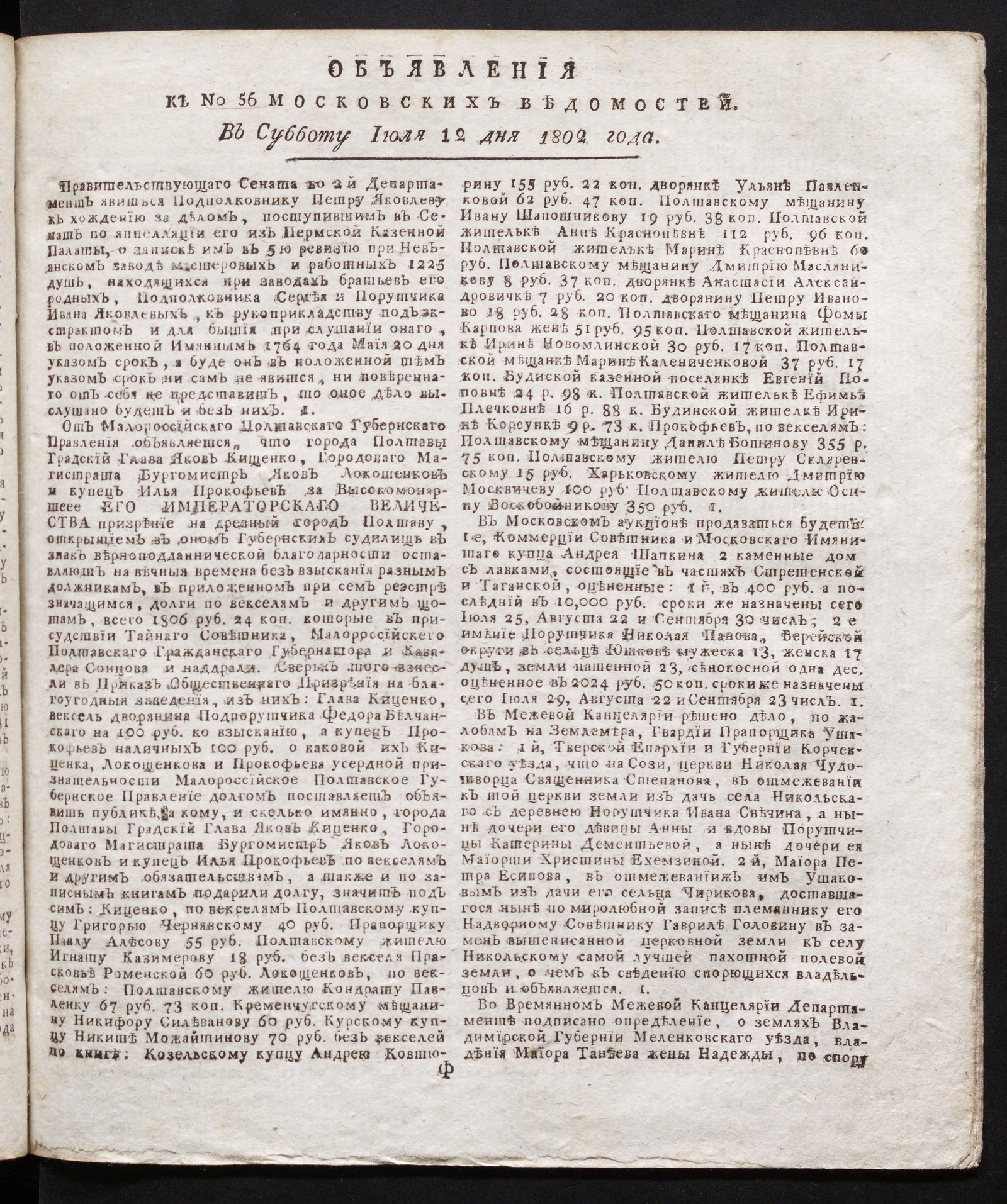 Изображение книги Объявления к № 56 Московских ведомостей (12 июля 1802)