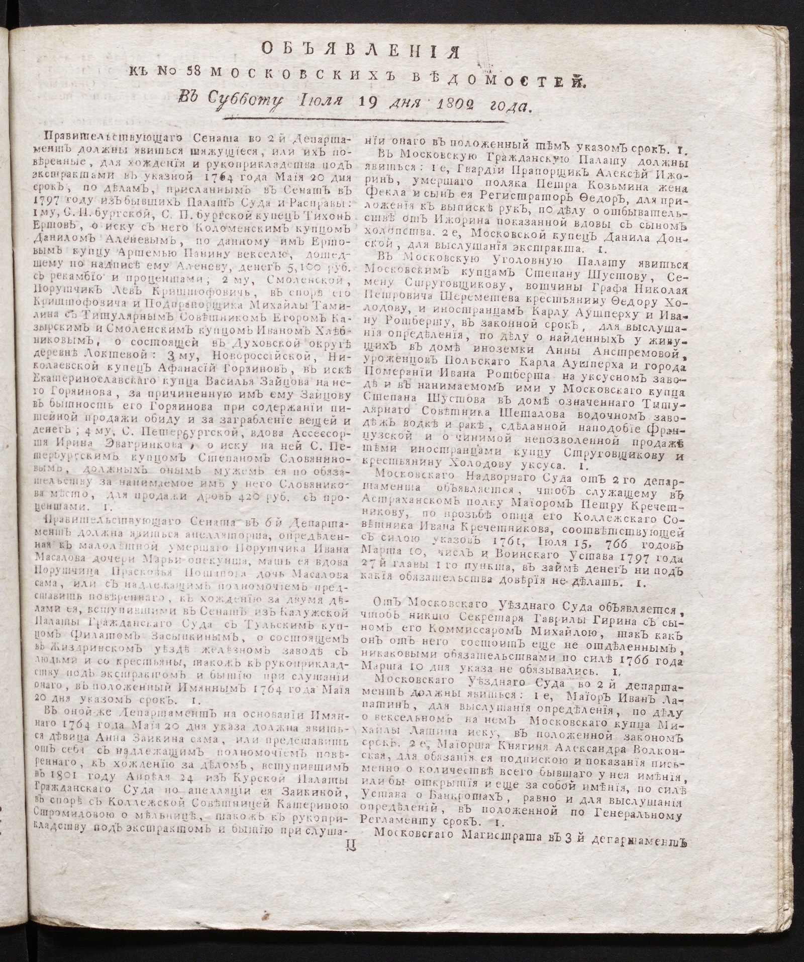 Изображение книги Объявления к № 58 Московских ведомостей (19 июля 1802)