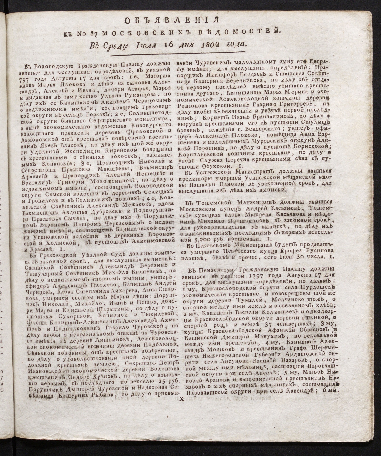 Изображение книги Объявления к № 57 Московских ведомостей (16 июля 1802)