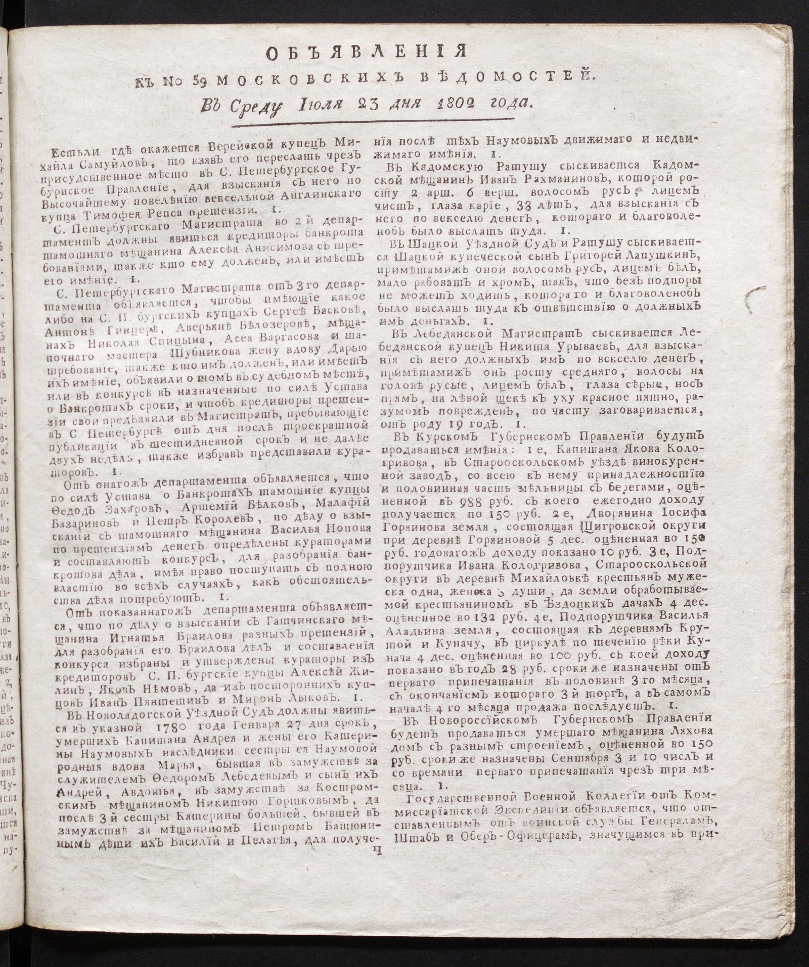 Изображение книги Объявления к № 59 Московских ведомостей (23 июля 1802)