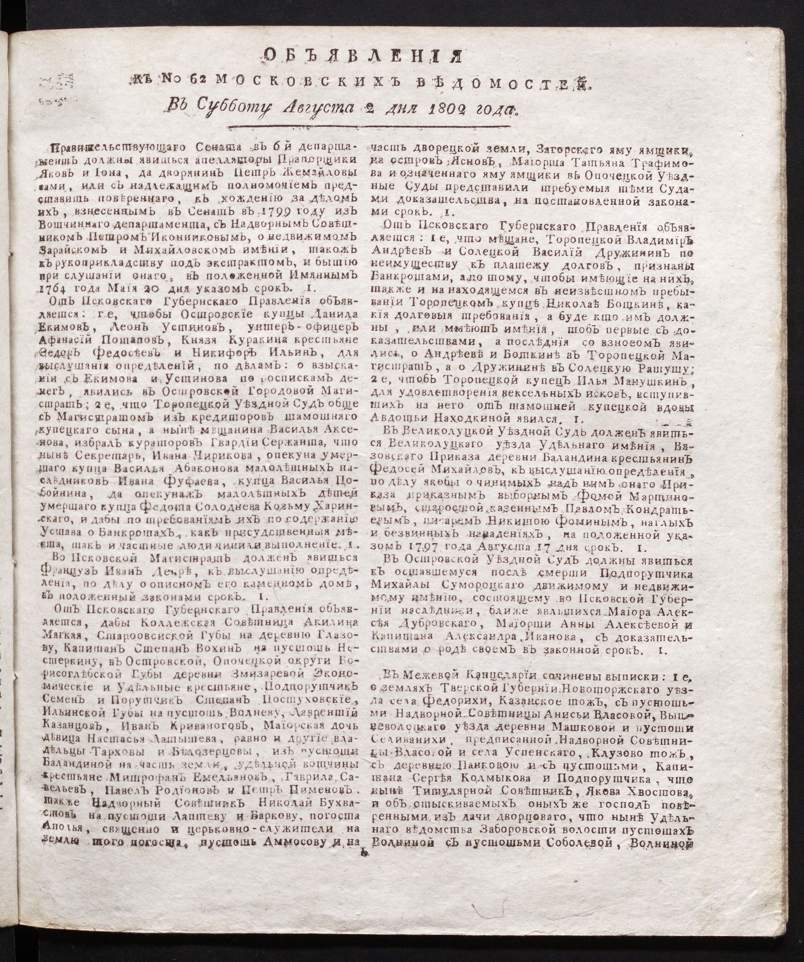 Изображение книги Объявления к № 62 Московских ведомостей (2 августа 1802)