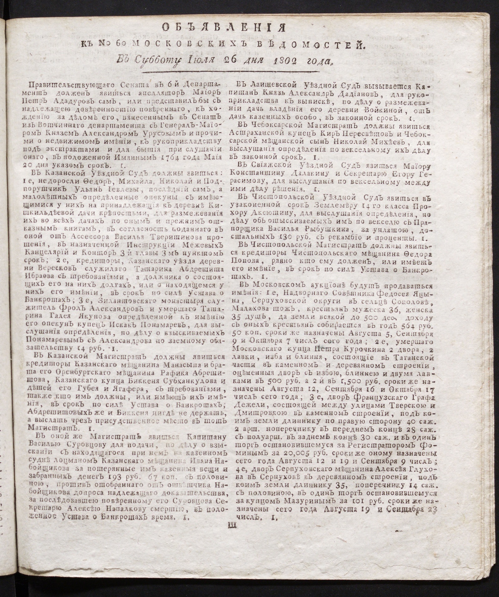 Изображение книги Объявления к № 60 Московских ведомостей (26 июля 1802)