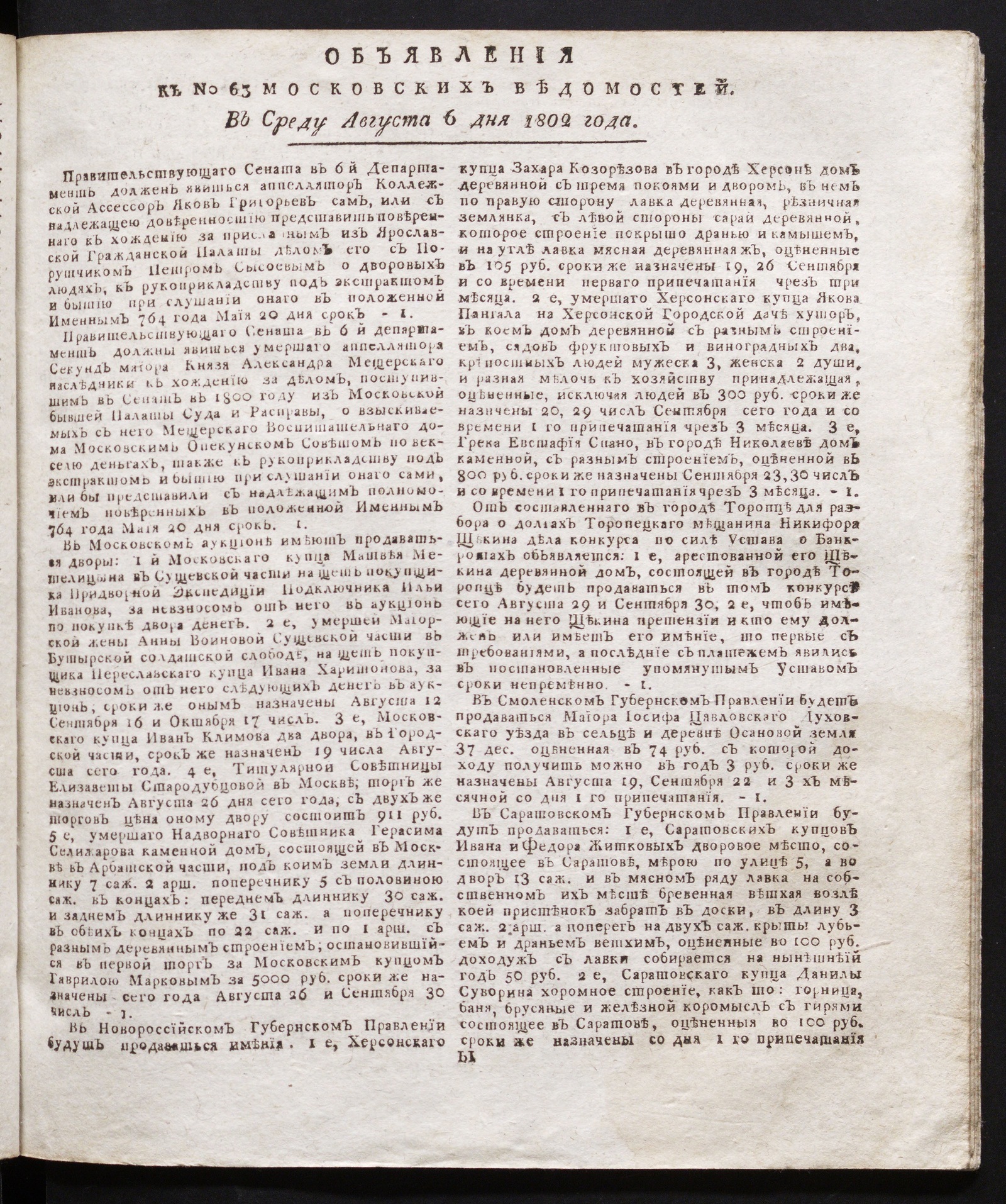 Изображение книги Объявления к № 63 Московских ведомостей (6 августа 1802)