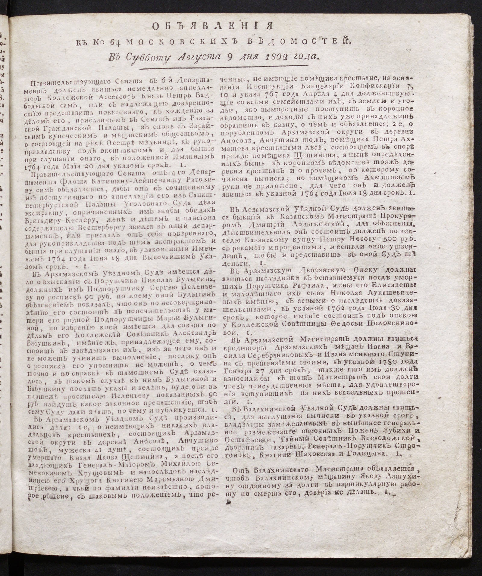 Изображение книги Объявления к № 64 Московских ведомостей (9 августа 1802)