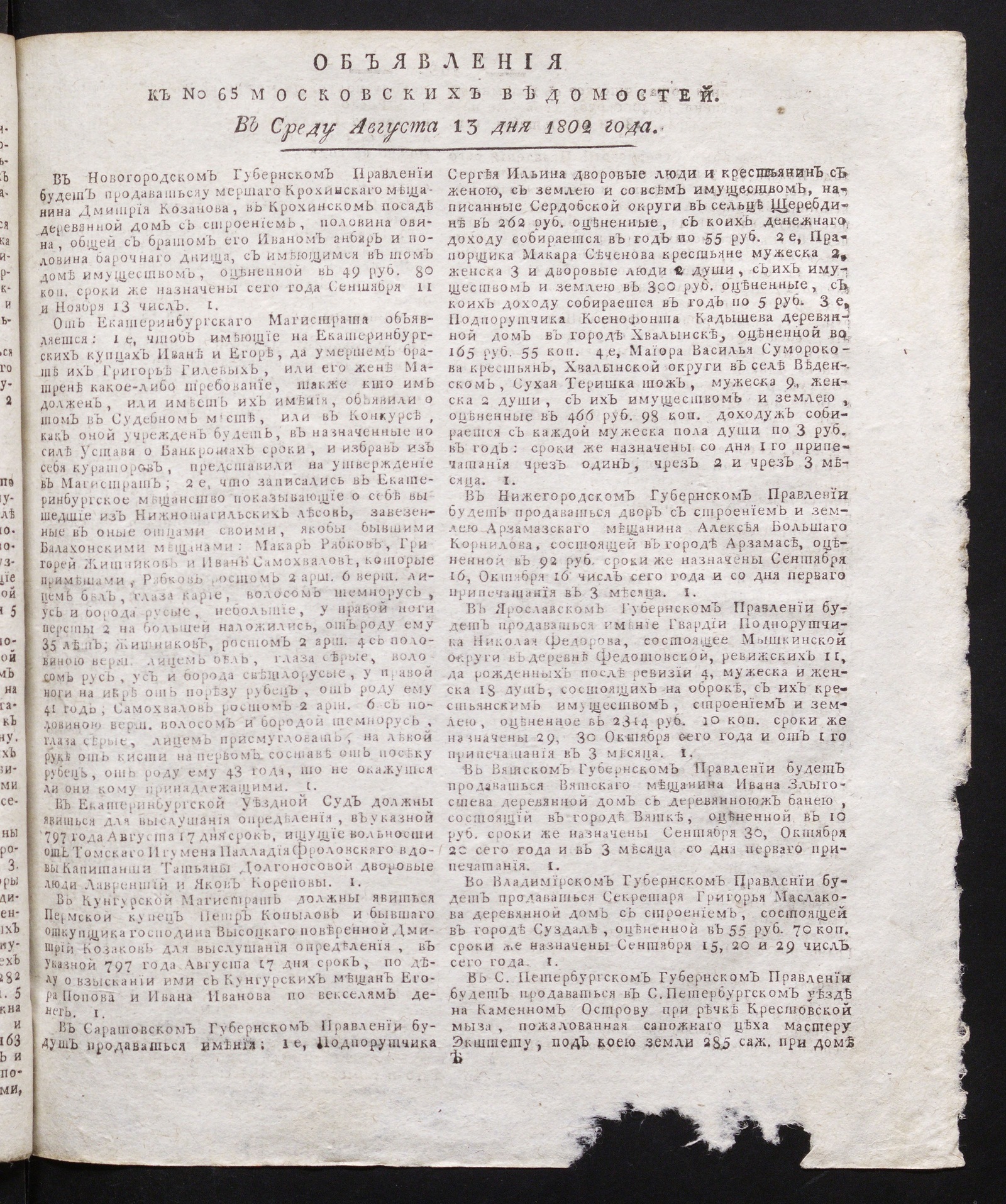 Изображение книги Объявления к № 65 Московских ведомостей (13 августа 1802)