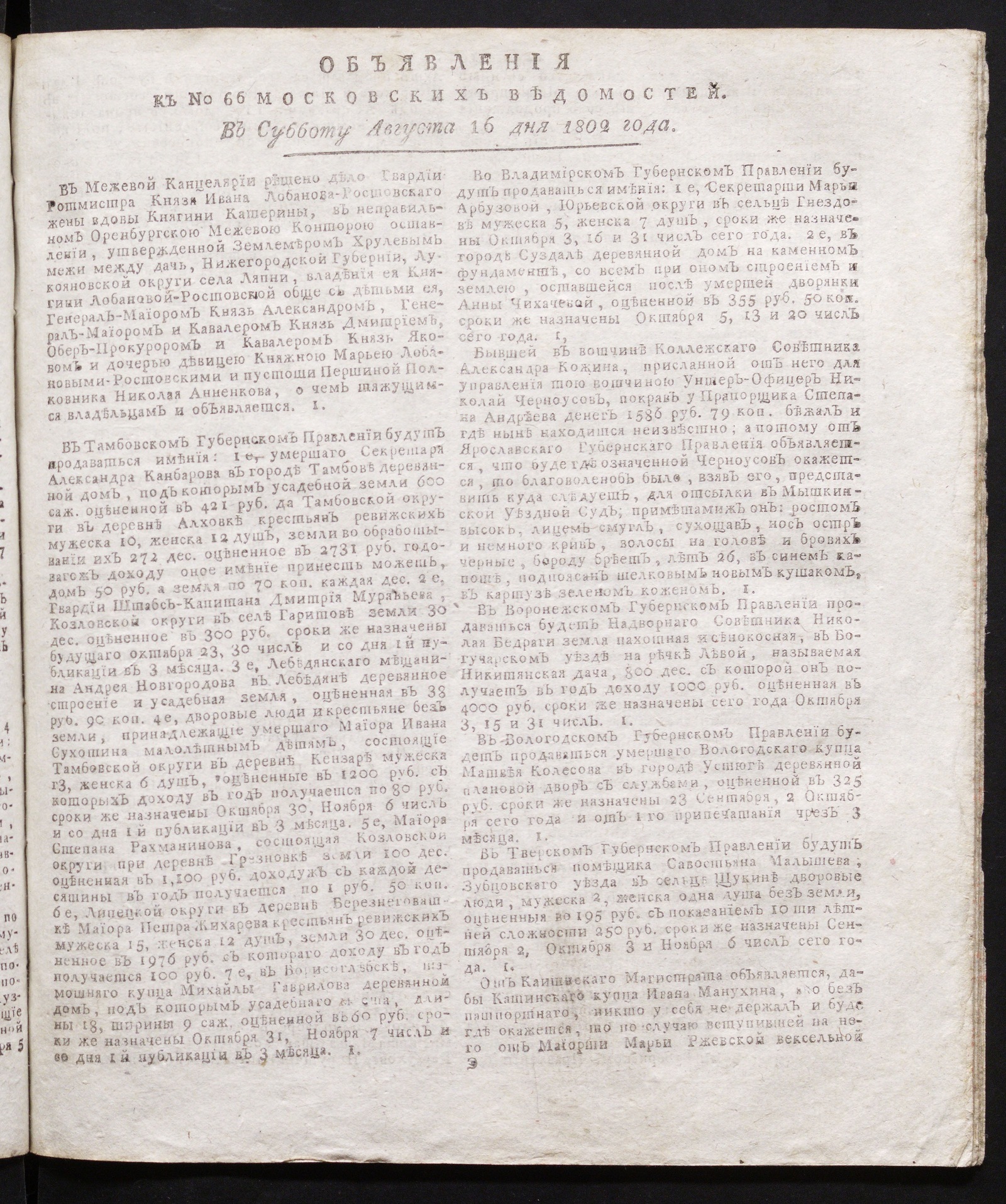 Изображение книги Объявления к № 66 Московских ведомостей (16 августа 1802)