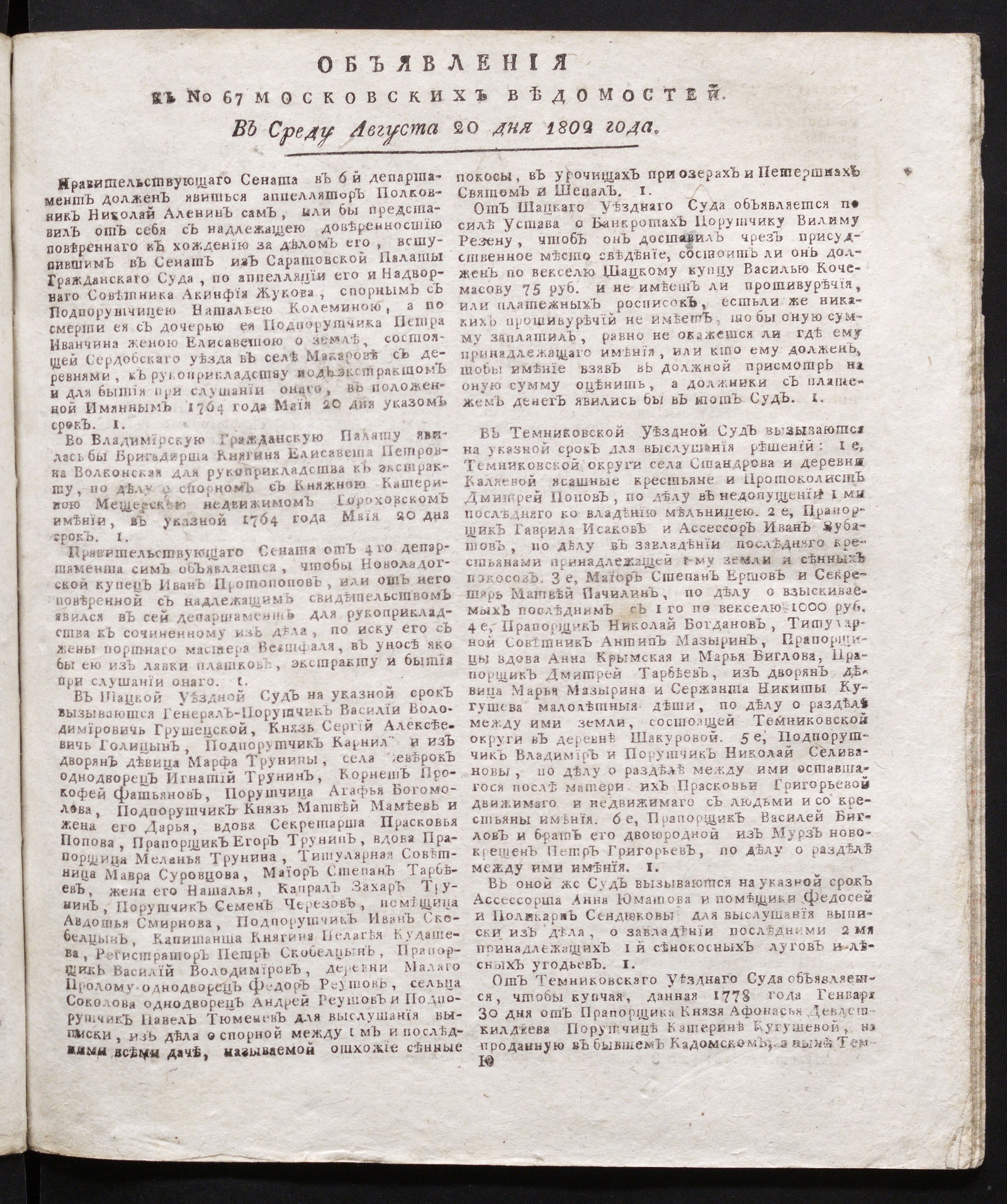 Изображение книги Объявления к № 67 Московских ведомостей (20 августа 1802)