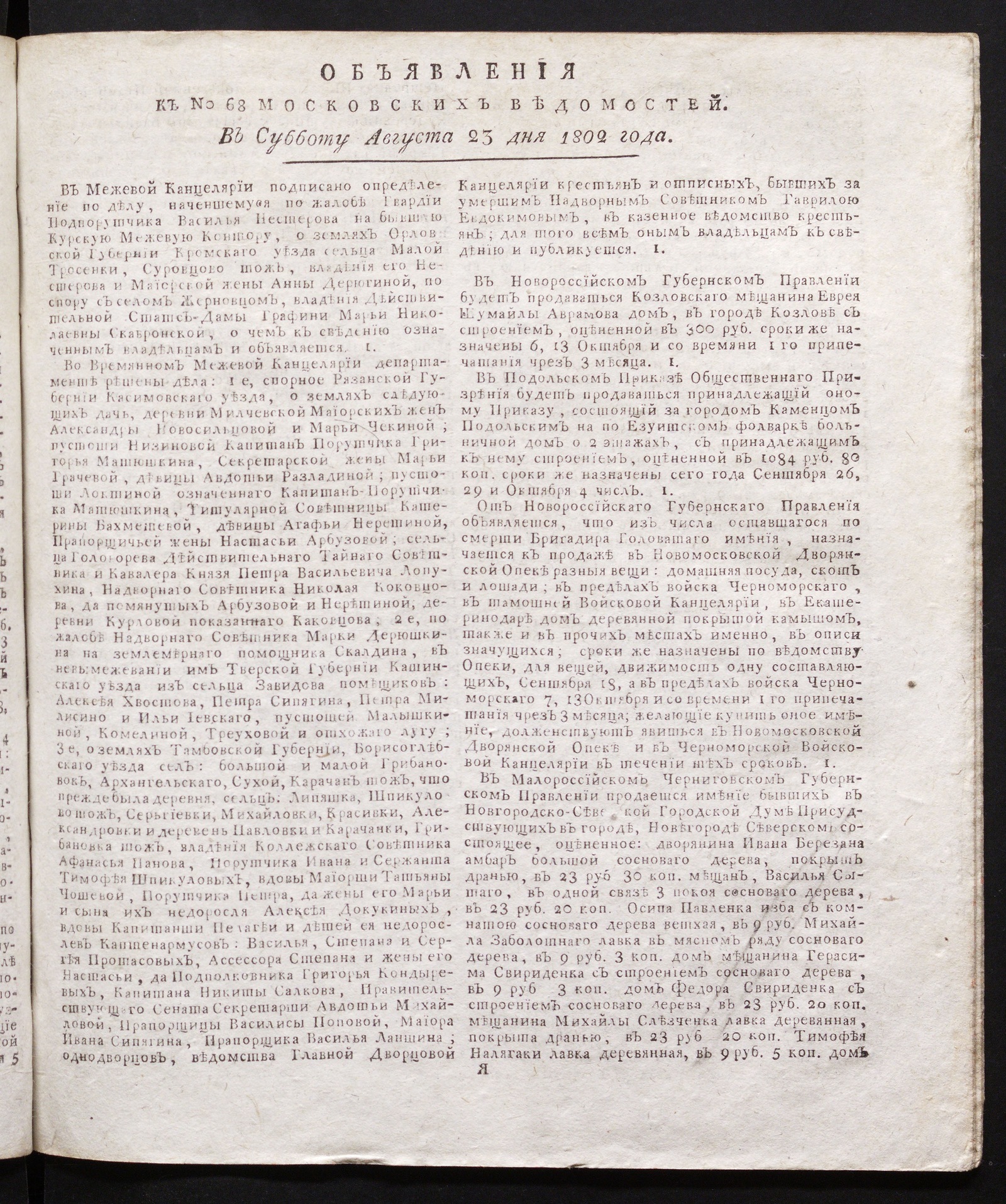 Изображение книги Объявления к № 68 Московских ведомостей (23 августа 1802)