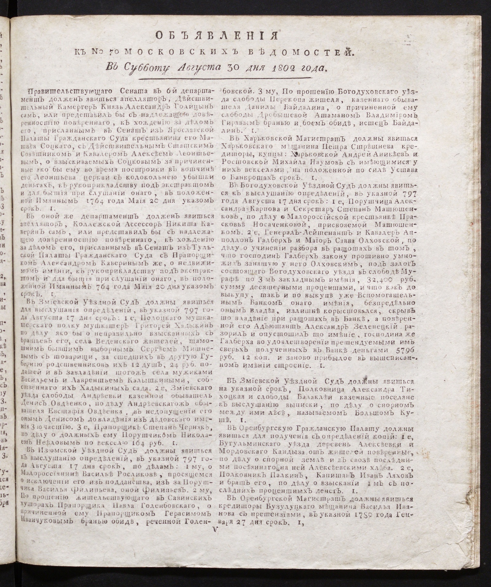 Изображение книги Объявления к № 70 Московских ведомостей (30 августа 1802)
