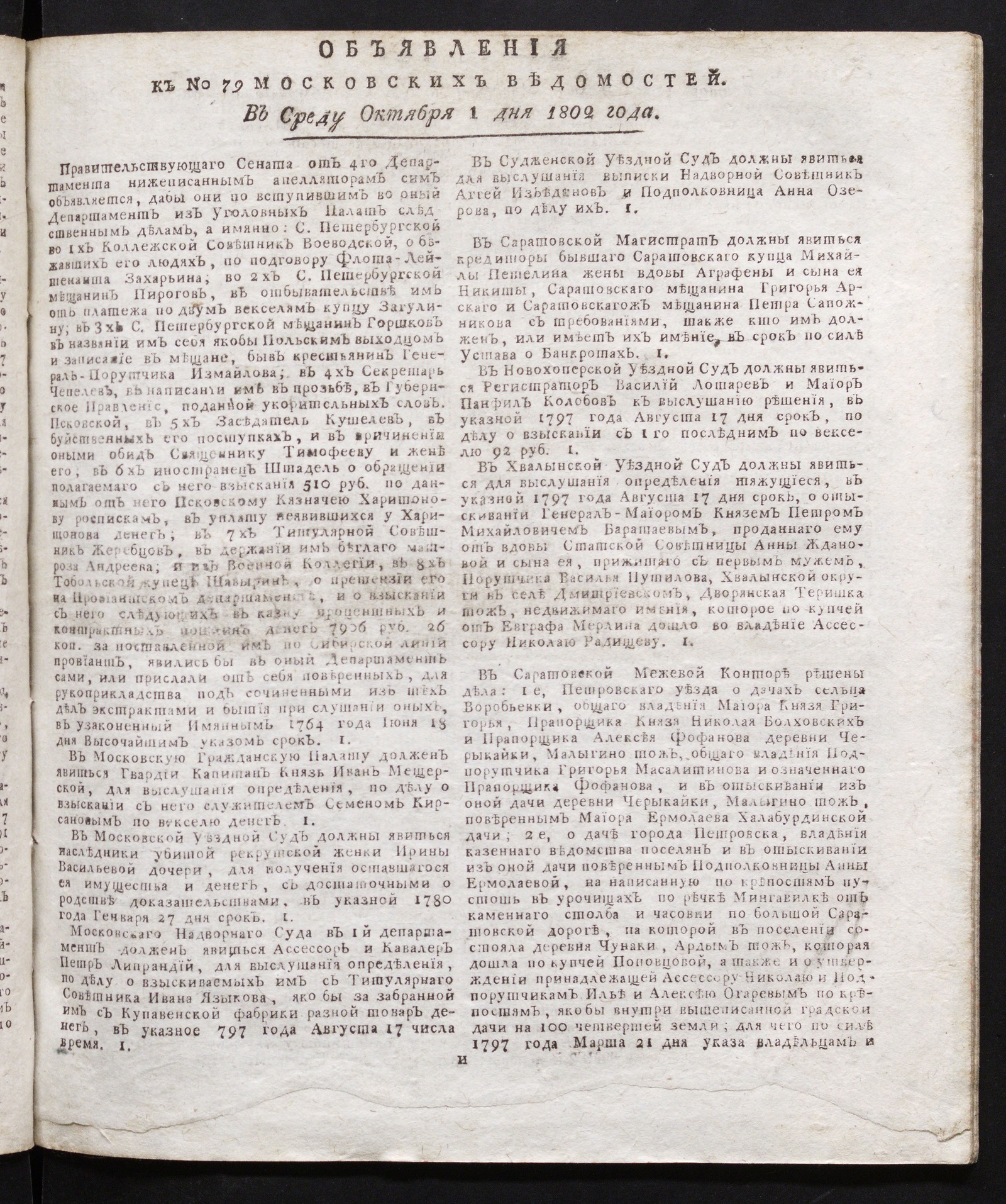 Изображение книги Объявления к № 79 Московских ведомостей (1 октября 1802)