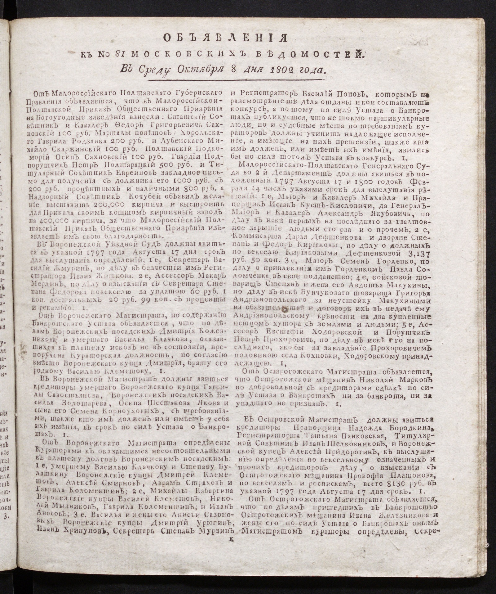 Изображение книги Объявления к № 81 Московских ведомостей (8 октября 1802)