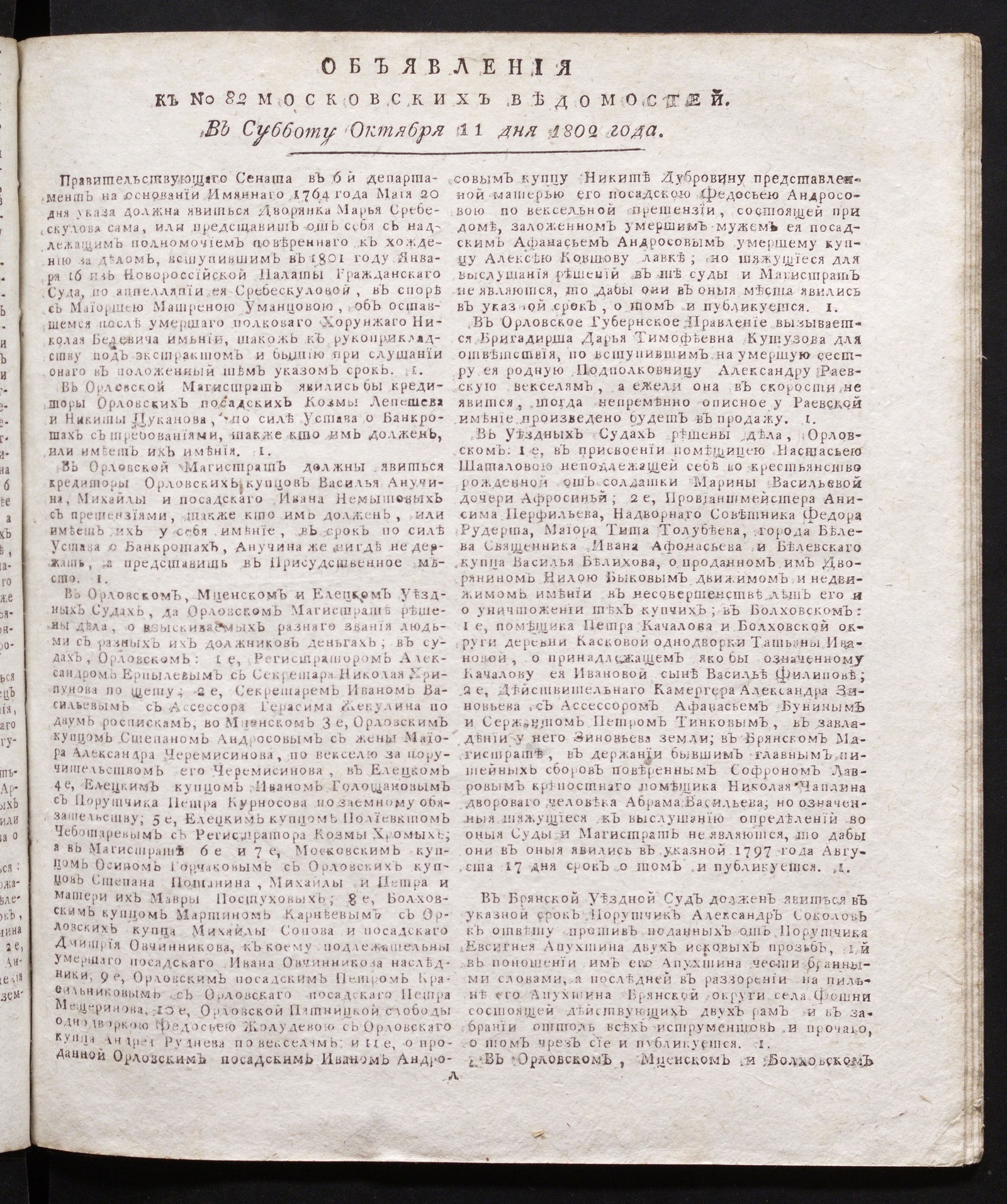 Изображение книги Объявления к № 82 Московских ведомостей (11 октября 1802)