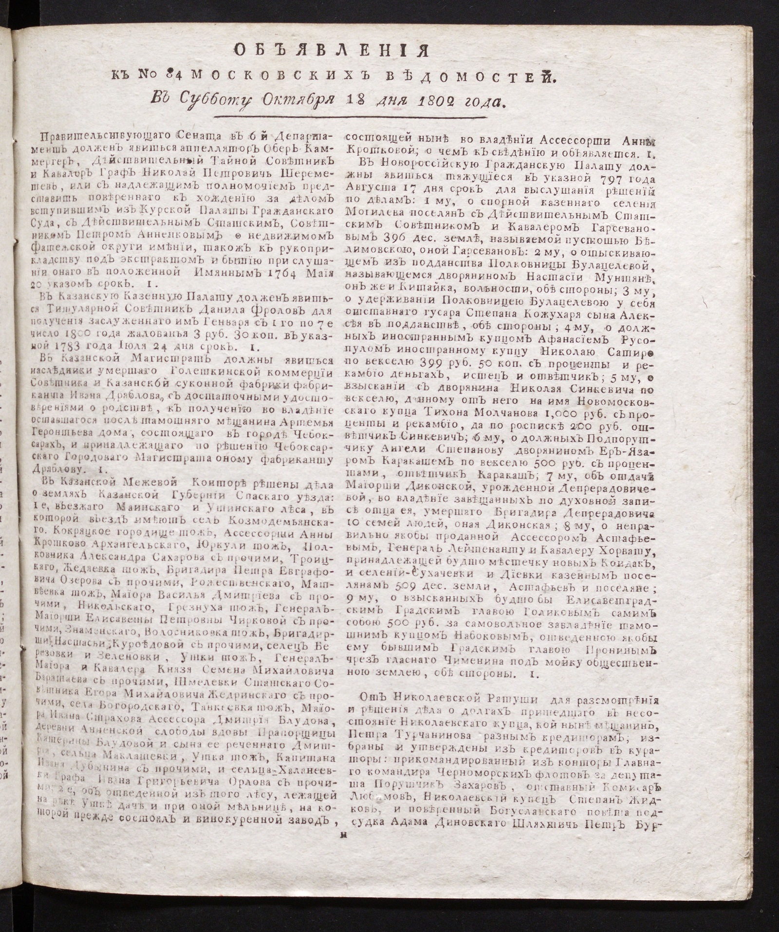 Изображение книги Объявления к № 84 Московских ведомостей (18 октября 1802)