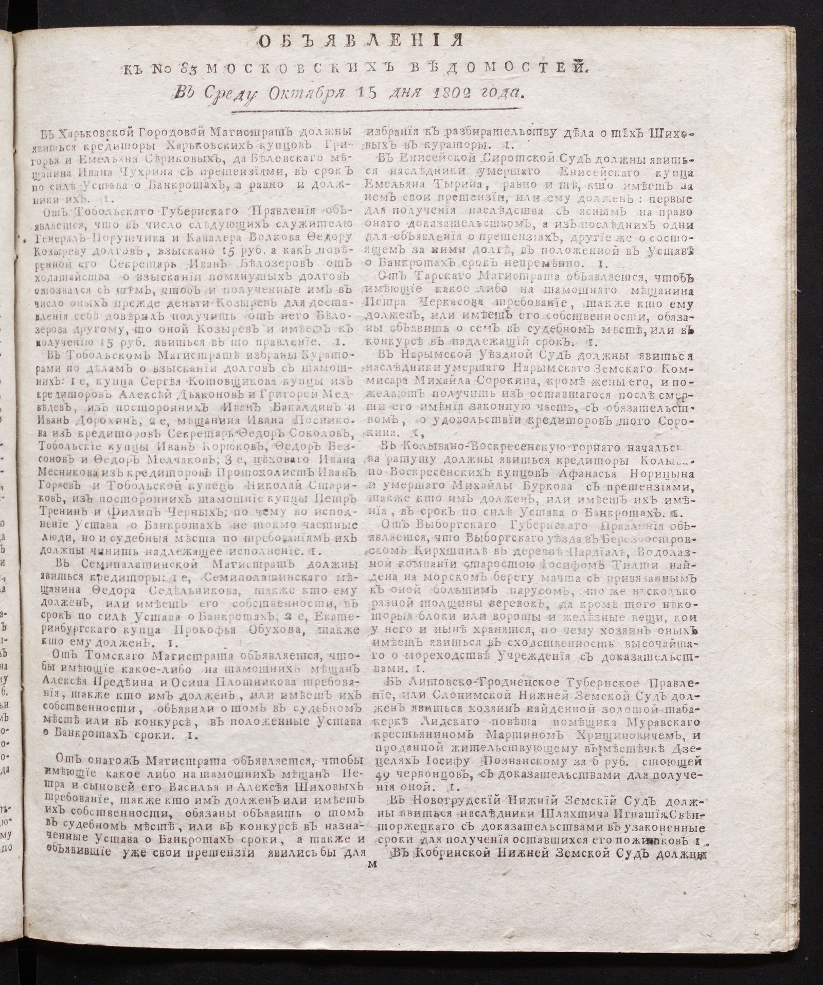 Изображение книги Объявления к № 83 Московских ведомостей (15 октября 1802)