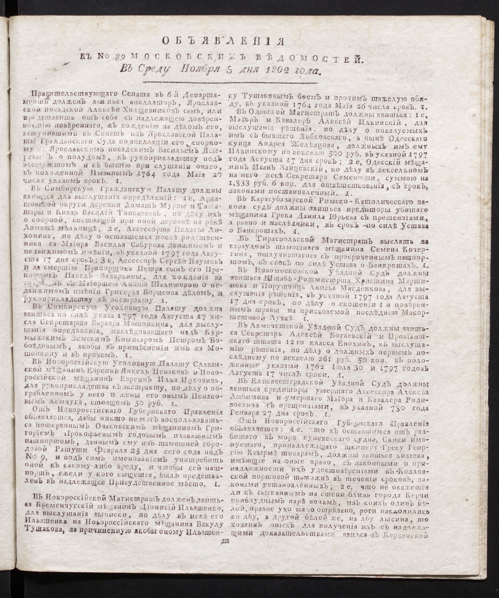 Изображение книги Объявления к № 89 Московских ведомостей (5 ноября 1802)