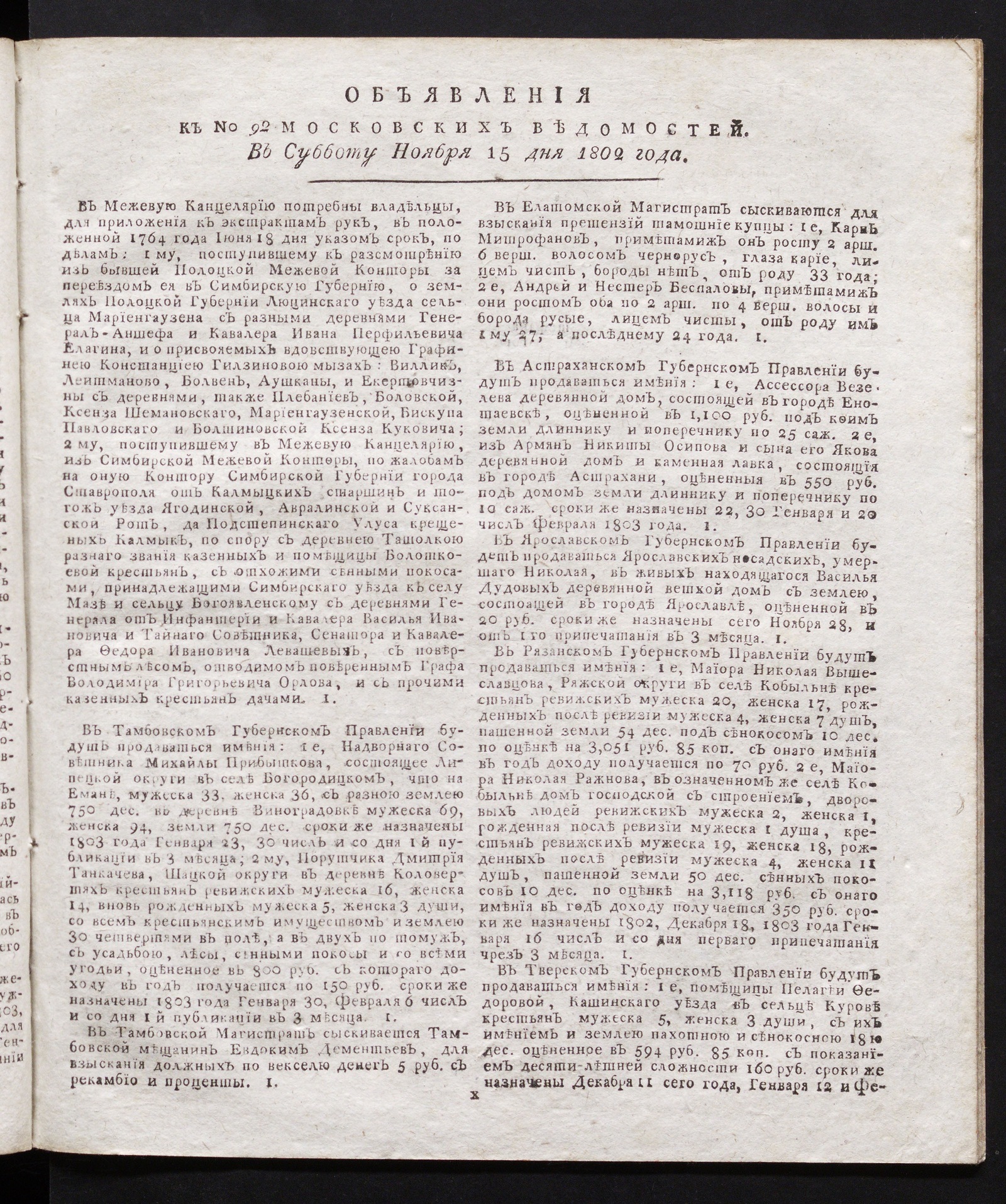 Изображение книги Объявления к № 92 Московских ведомостей (15 ноября 1802)