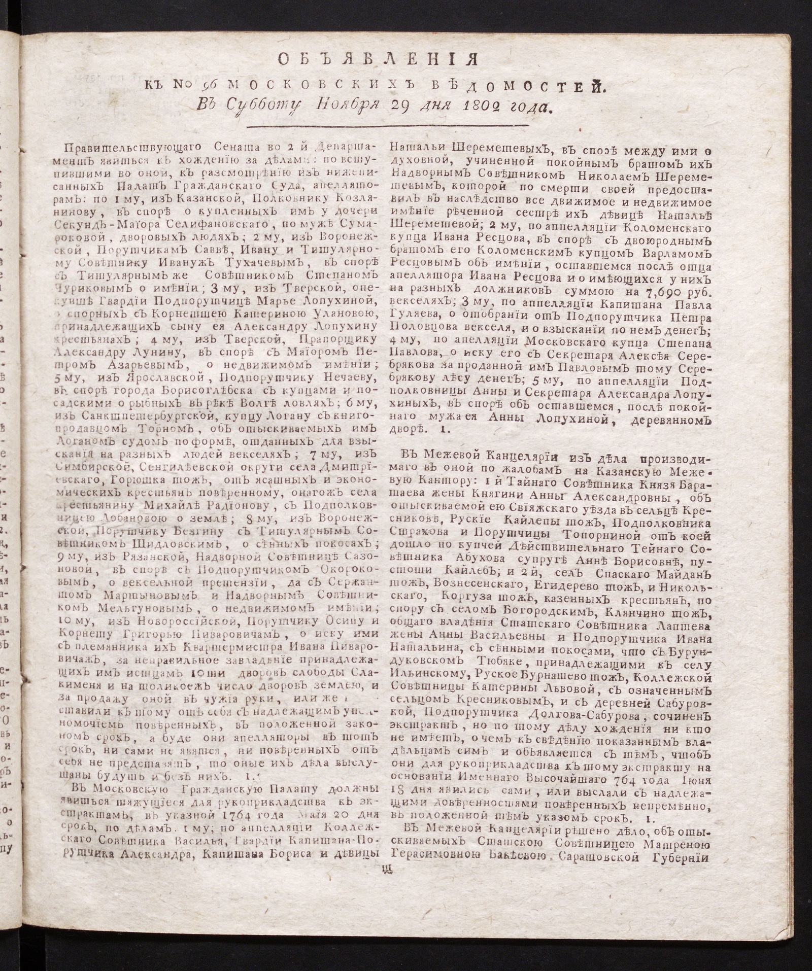 Изображение книги Объявления к № 96 Московских ведомостей (29 ноября 1802)