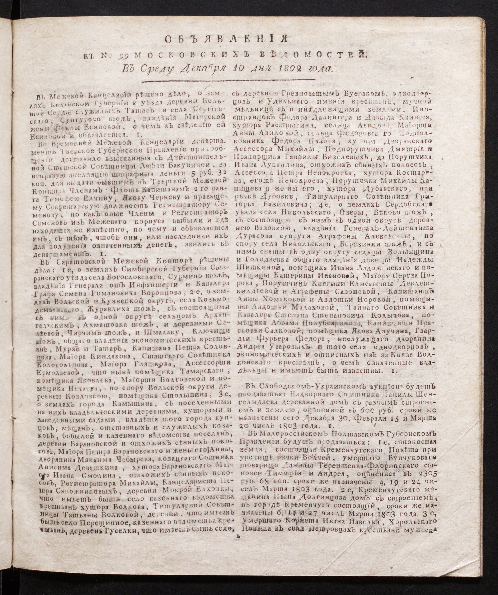 Изображение книги Объявления к № 99 Московских ведомостей (10 декабря 1802)
