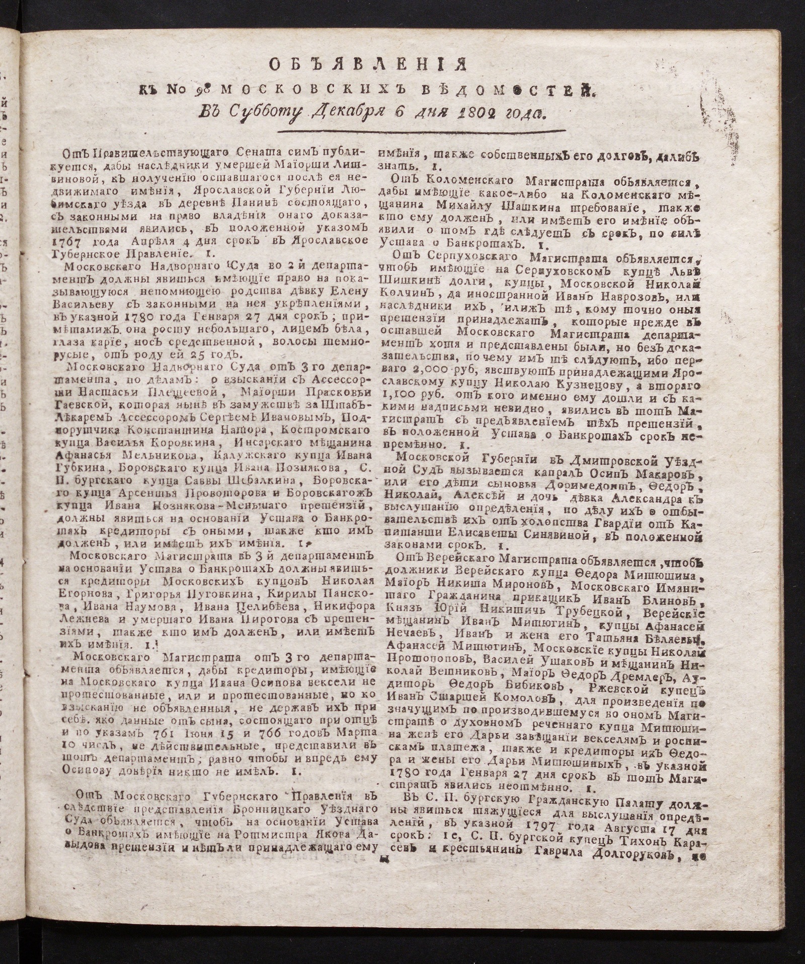 Изображение книги Объявления к № 98 Московских ведомостей (6 декабря 1802)