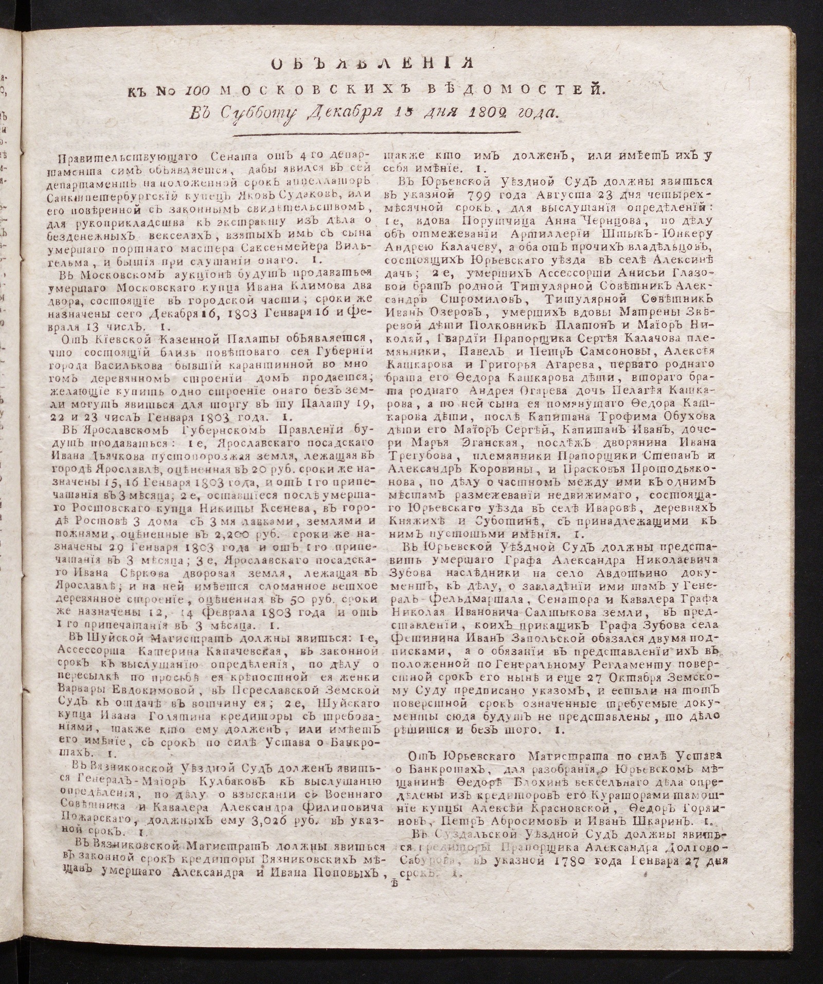 Изображение Объявления к № 100 Московских ведомостей (13 декабря 1802)