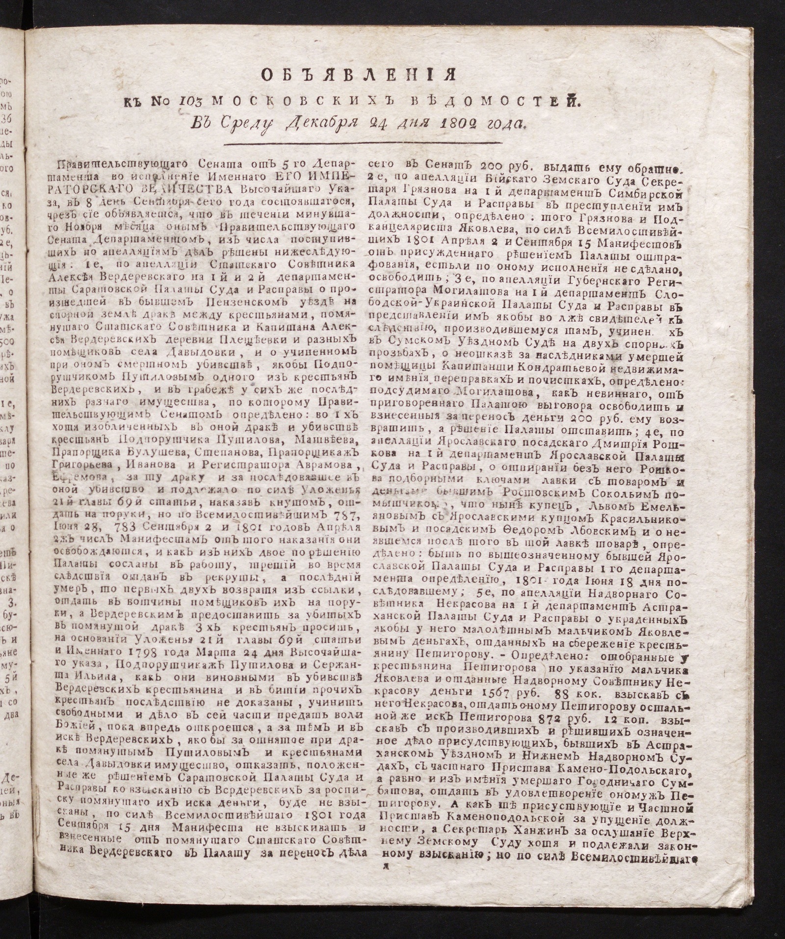 Изображение книги Объявления к № 103 Московских ведомостей (24 декабря 1802)