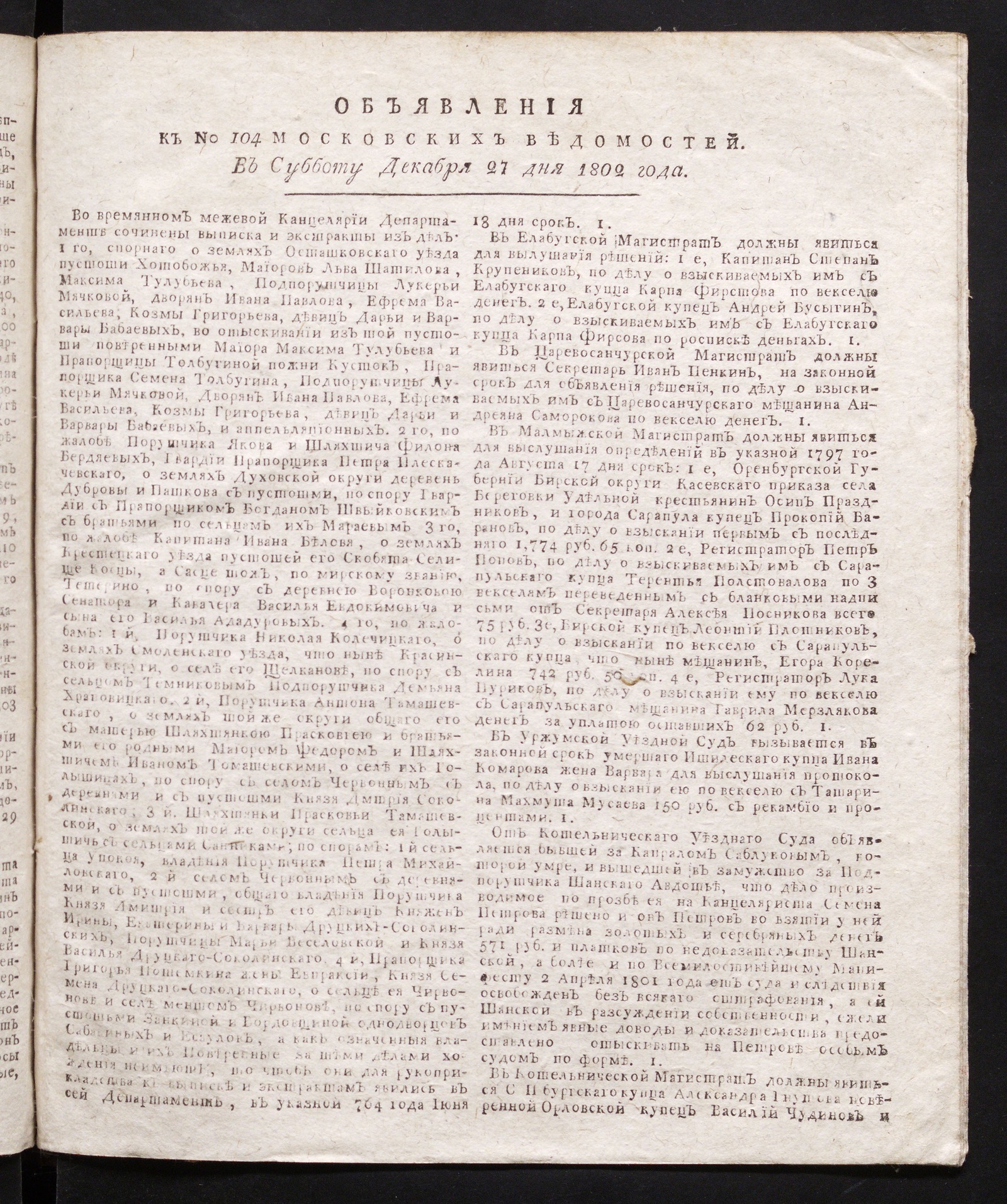 Изображение книги Объявления к № 104 Московских ведомостей (27 декабря 1802)
