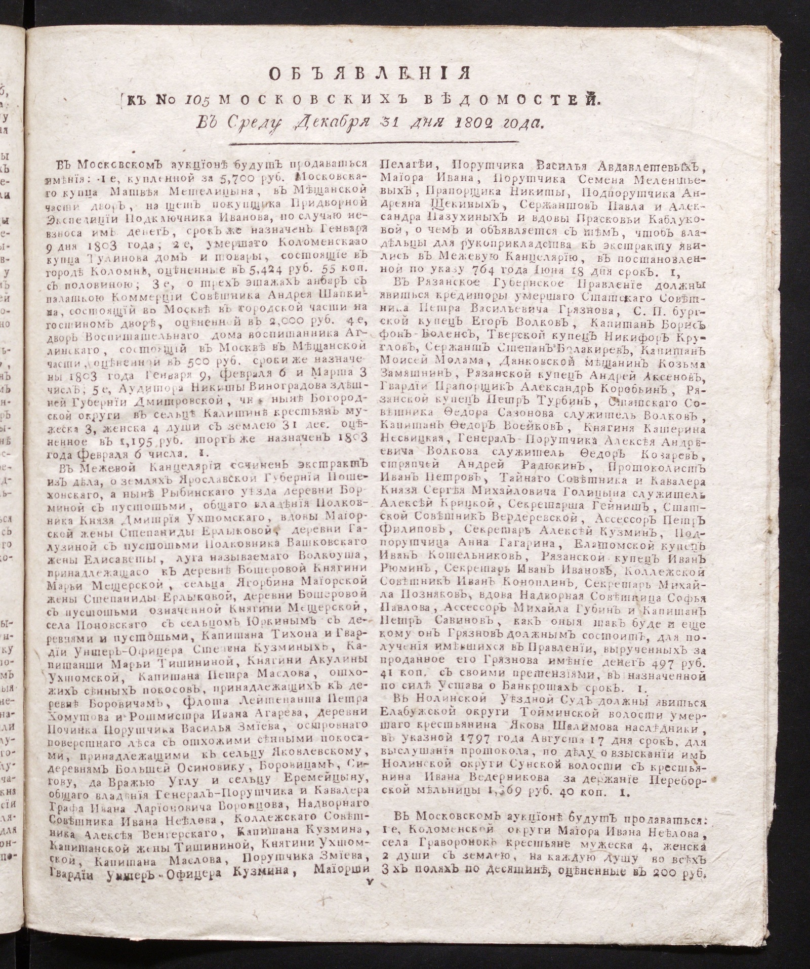Изображение книги Объявления к № 105 Московских ведомостей (31 декабря 1802)