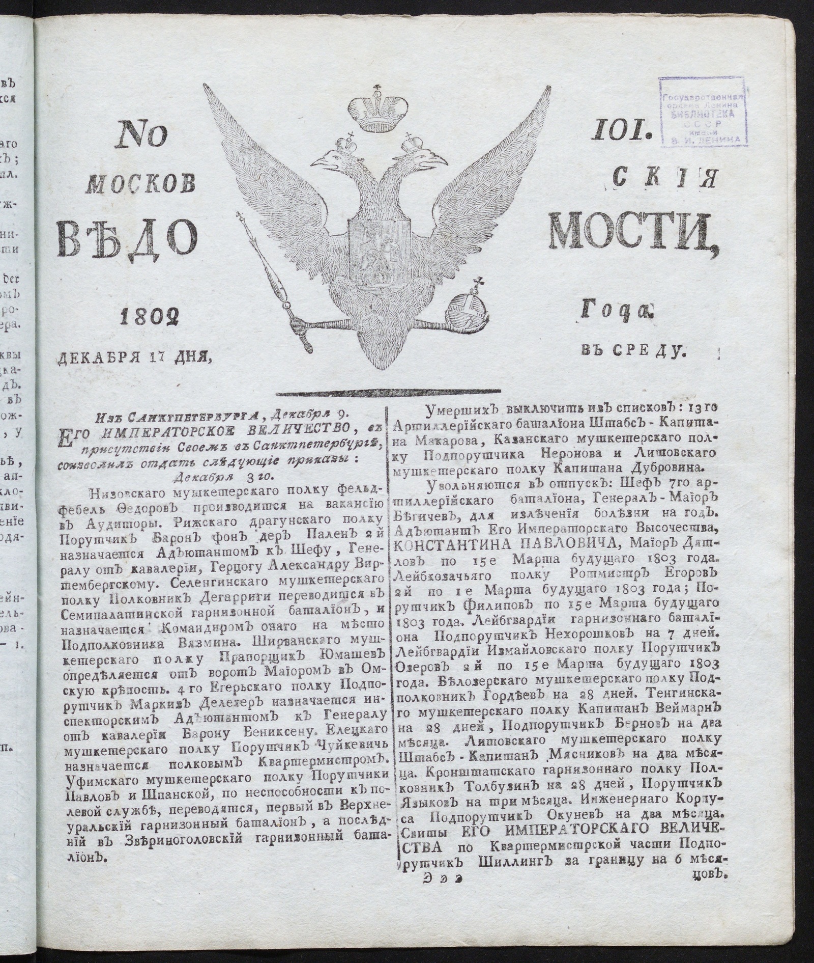 Изображение Московския ведомости : газета. - 1802, № 101 (17 декабря)