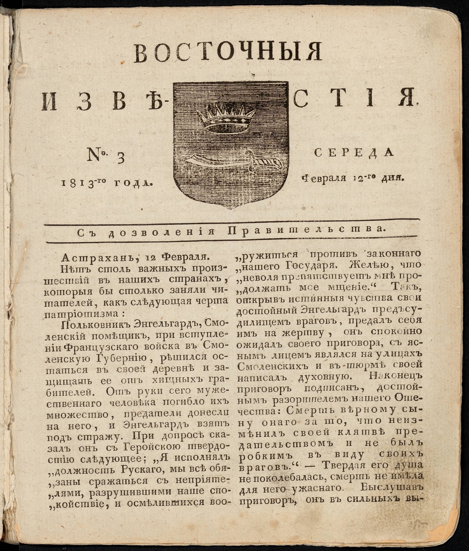 Изображение книги Восточные известия: газета. - 1813, №3 (12 февраля, среда)