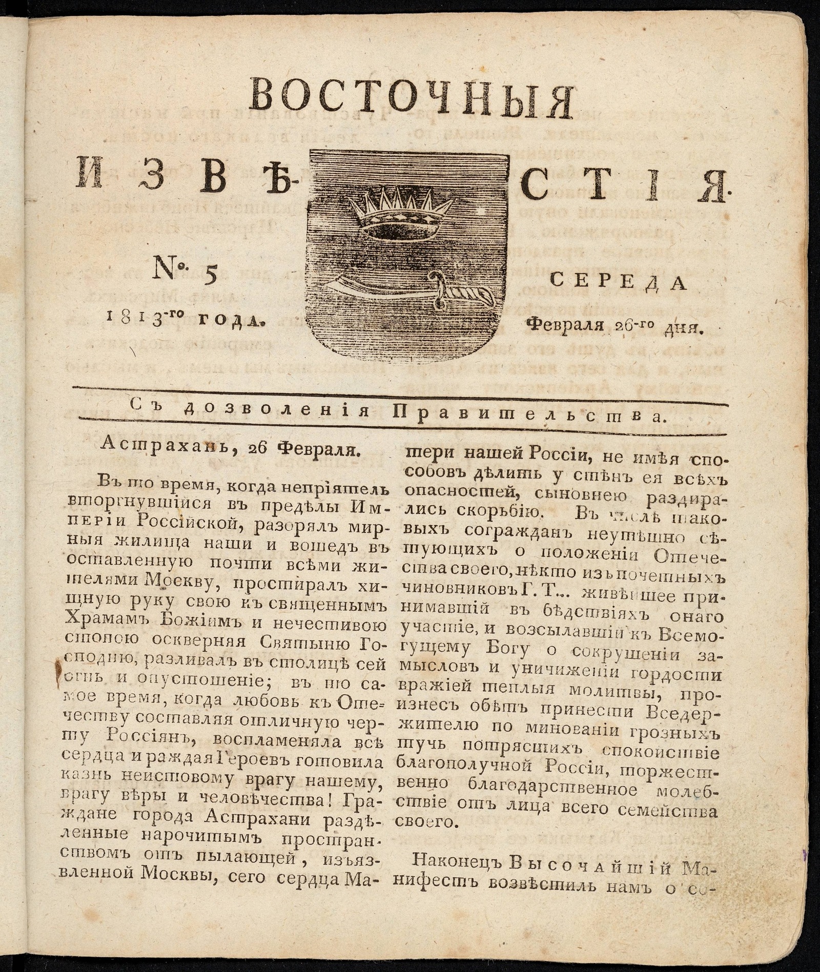 Изображение книги Восточные известия: газета. - 1813, №5 (26 февраля, среда)