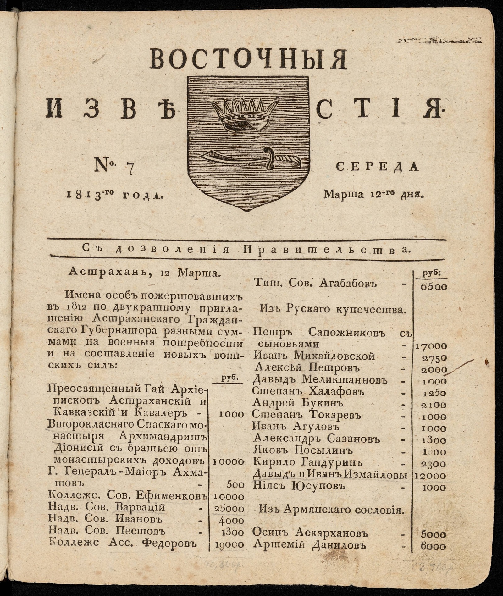 Изображение книги Восточные известия: газета. - 1813, №7 (12 марта, среда)