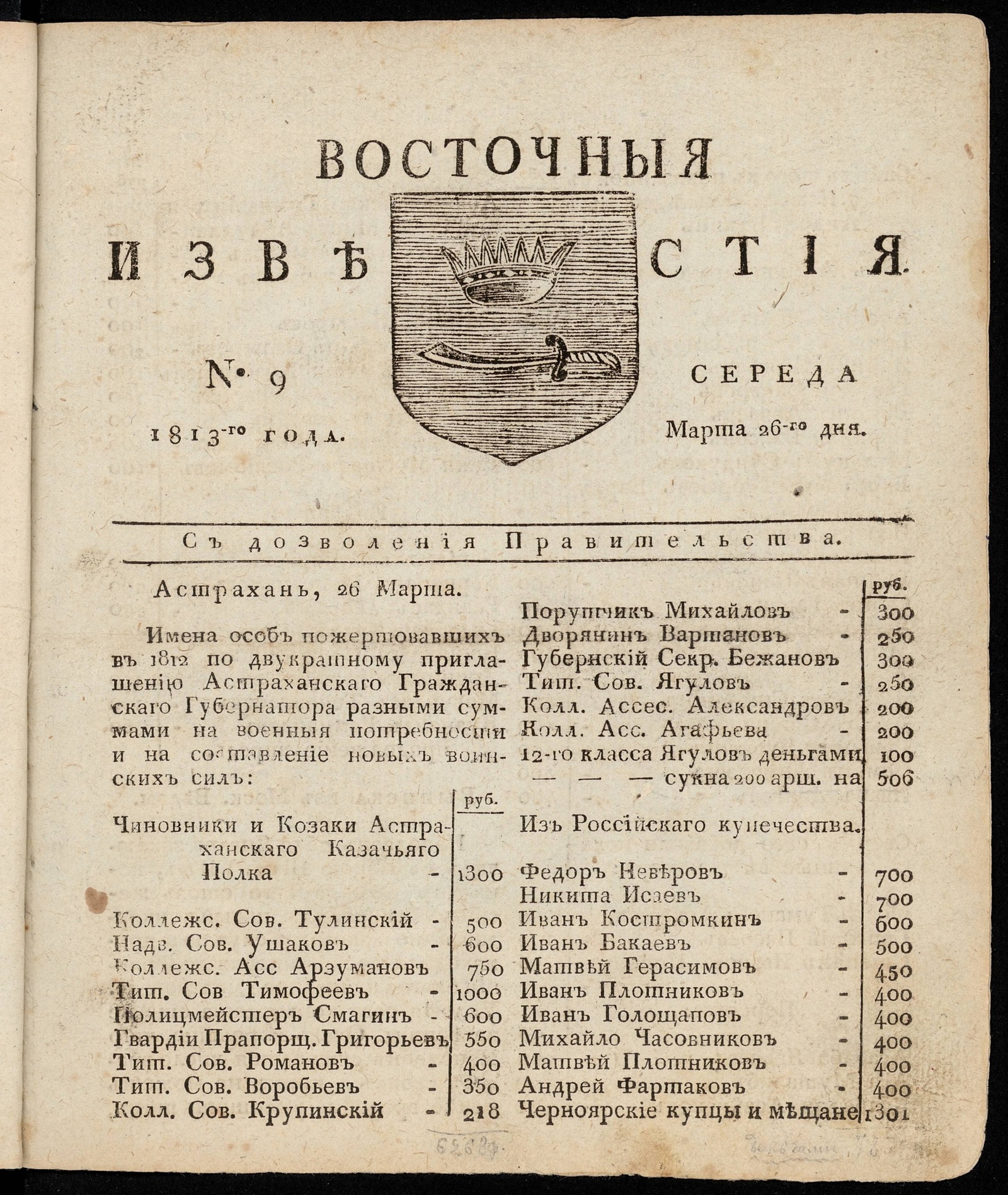 Изображение книги Восточные известия: газета. - 1813, №9 (26 марта, среда)