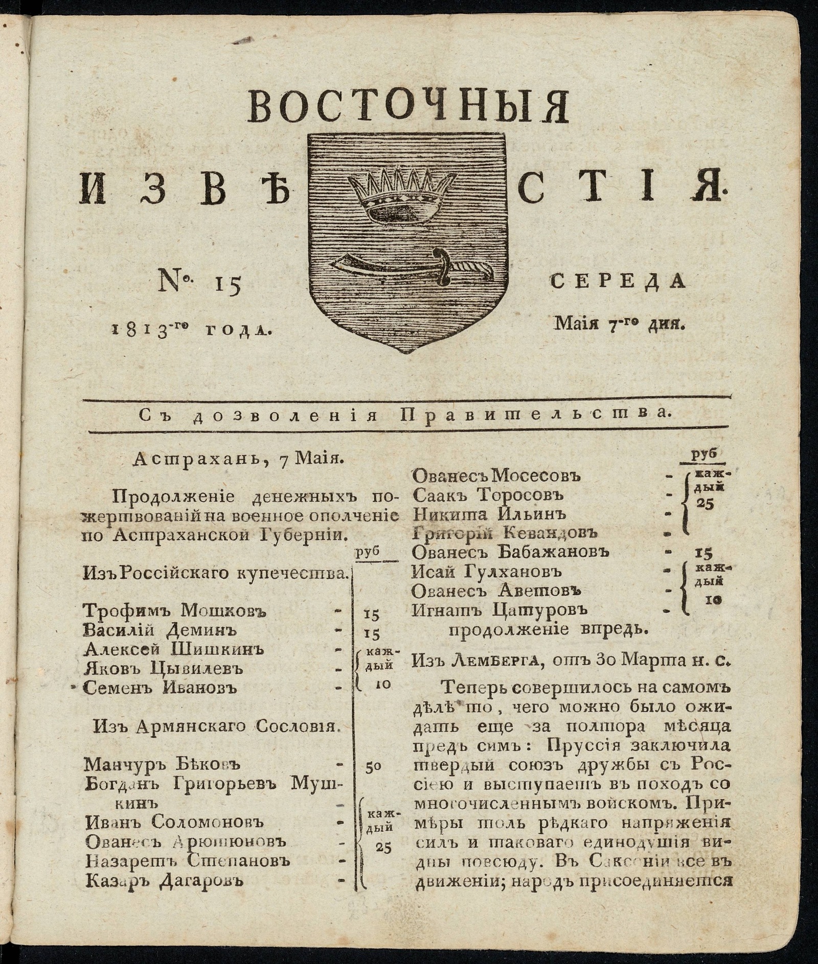 Изображение Восточные известия: газета. - 1813, №15 (7 мая, среда)