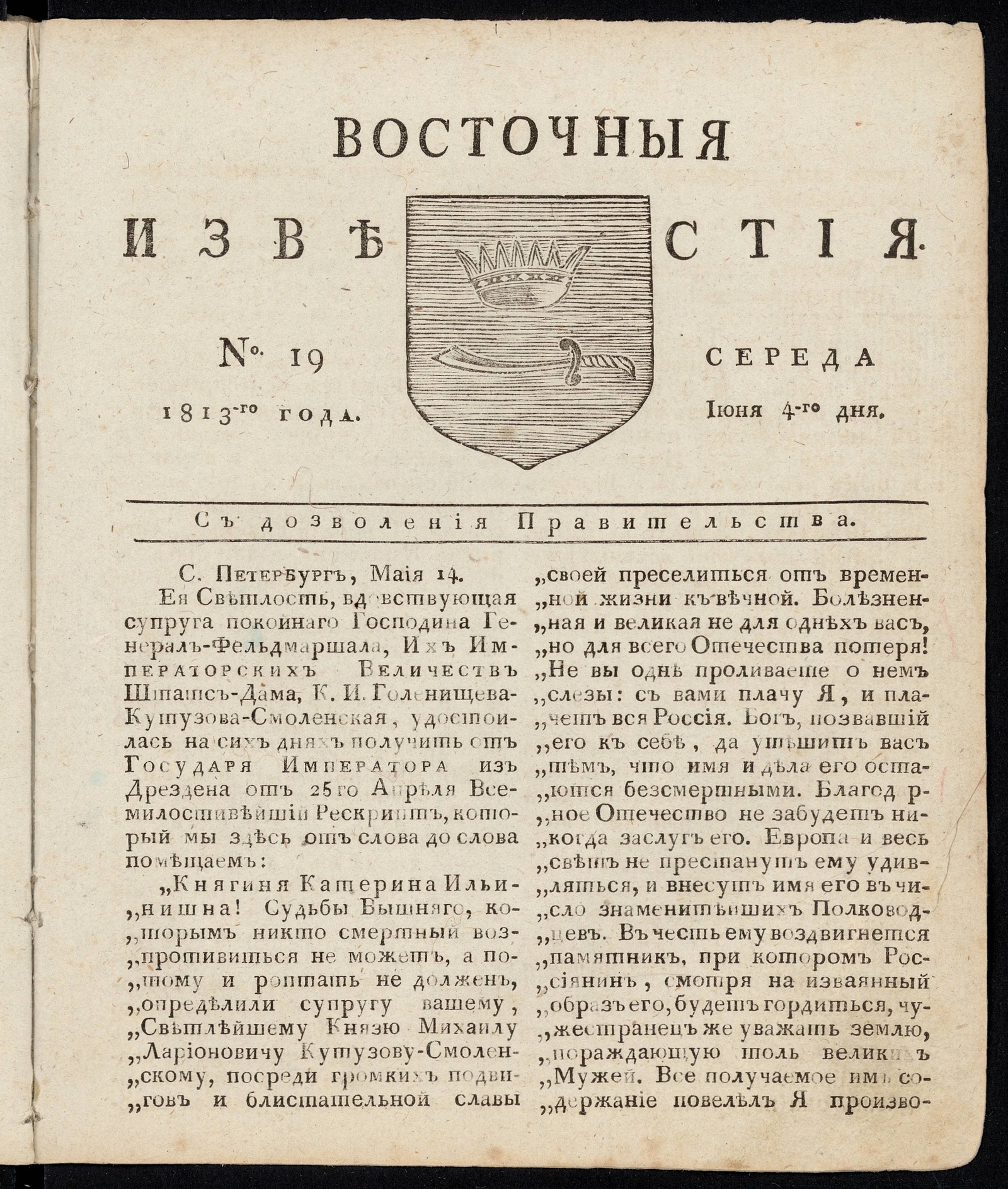 Изображение Восточные известия: газета. - 1813, №19 (4 июня, среда)