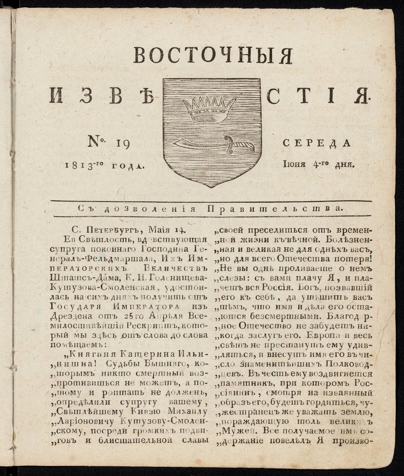 Изображение книги Восточные известия: газета. - 1813, №19 (4 июня, среда)