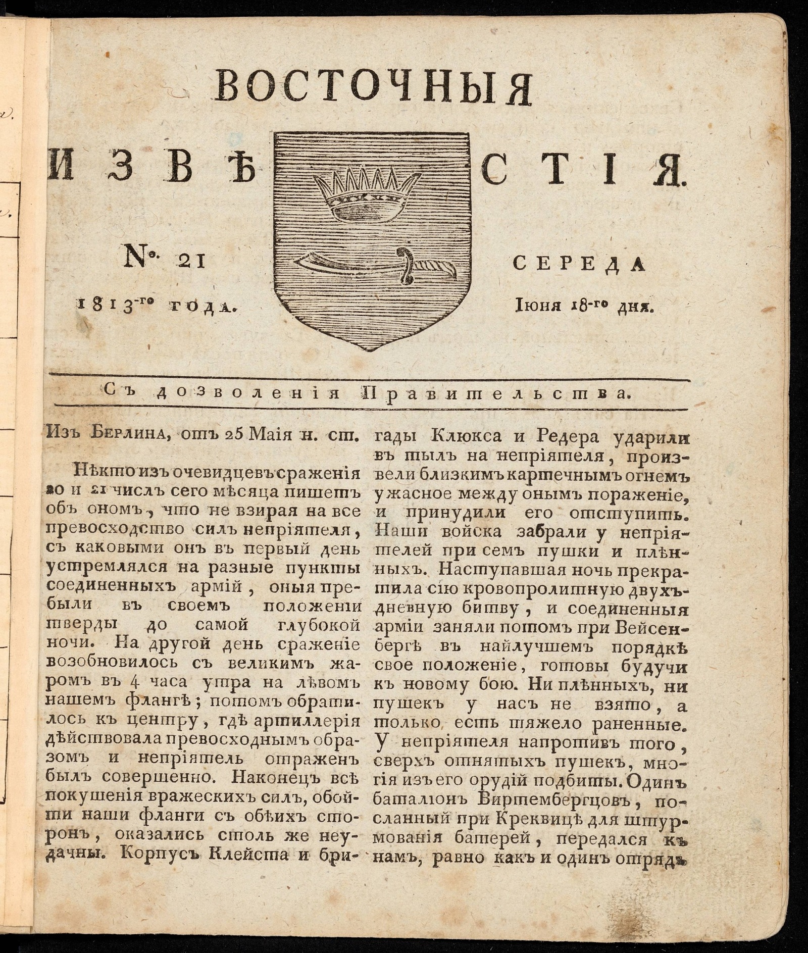 Изображение книги Восточные известия: газета. - 1813, №21 (18 июня, среда)