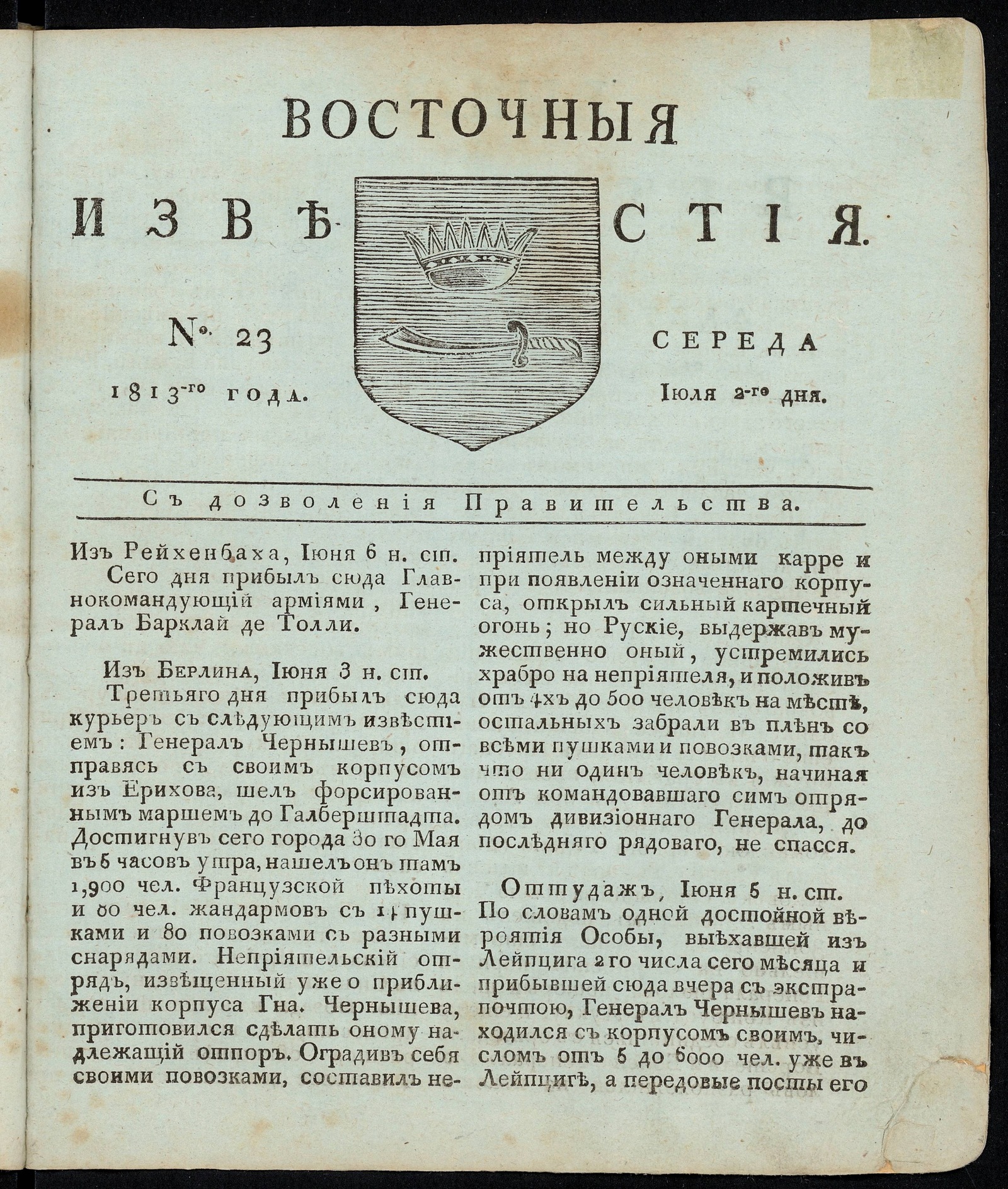 Изображение книги Восточные известия: газета. - 1813, №23 (2 июля, среда)