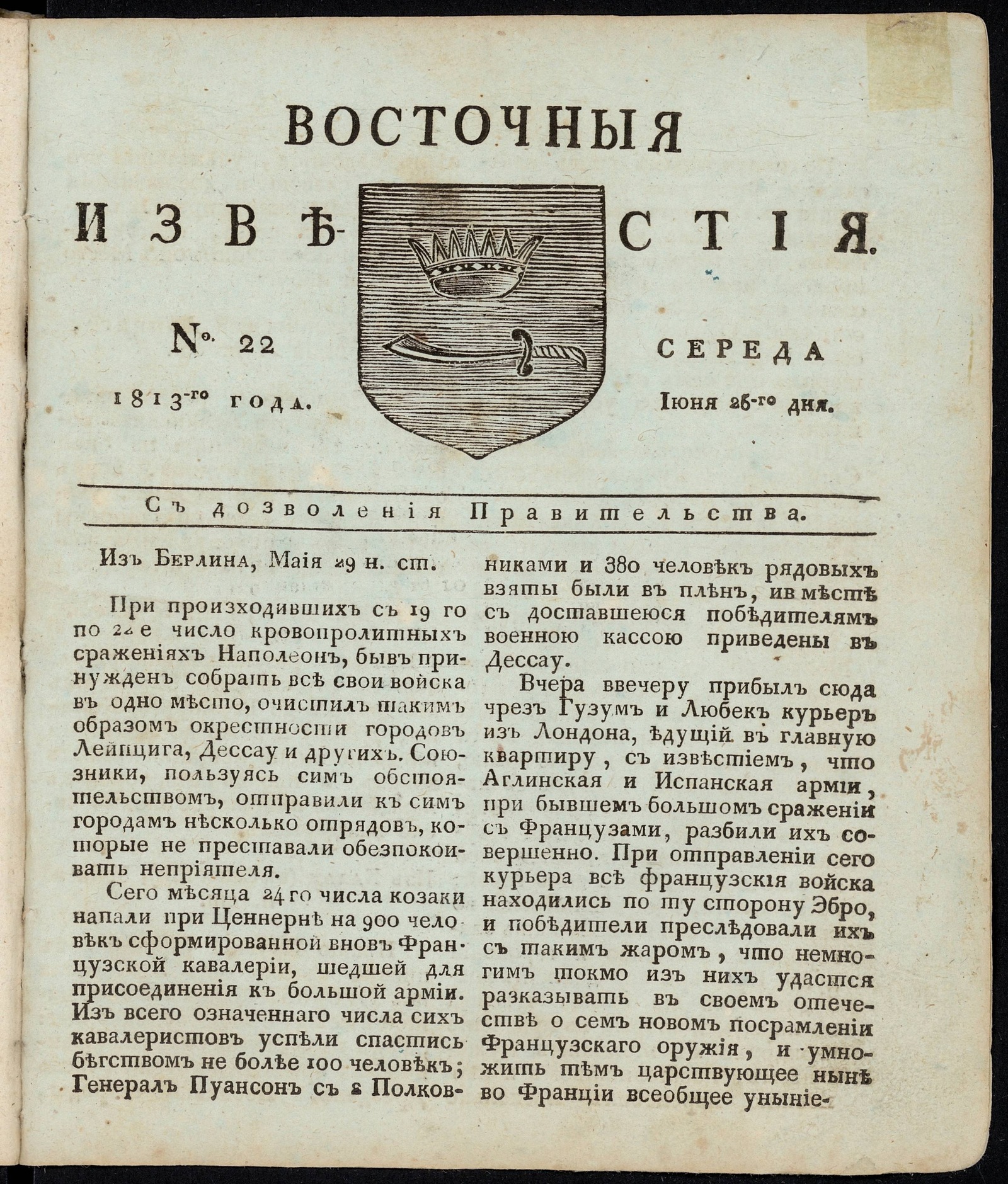 Изображение книги Восточные известия: газета. - 1813, №22 (26 июня, среда)