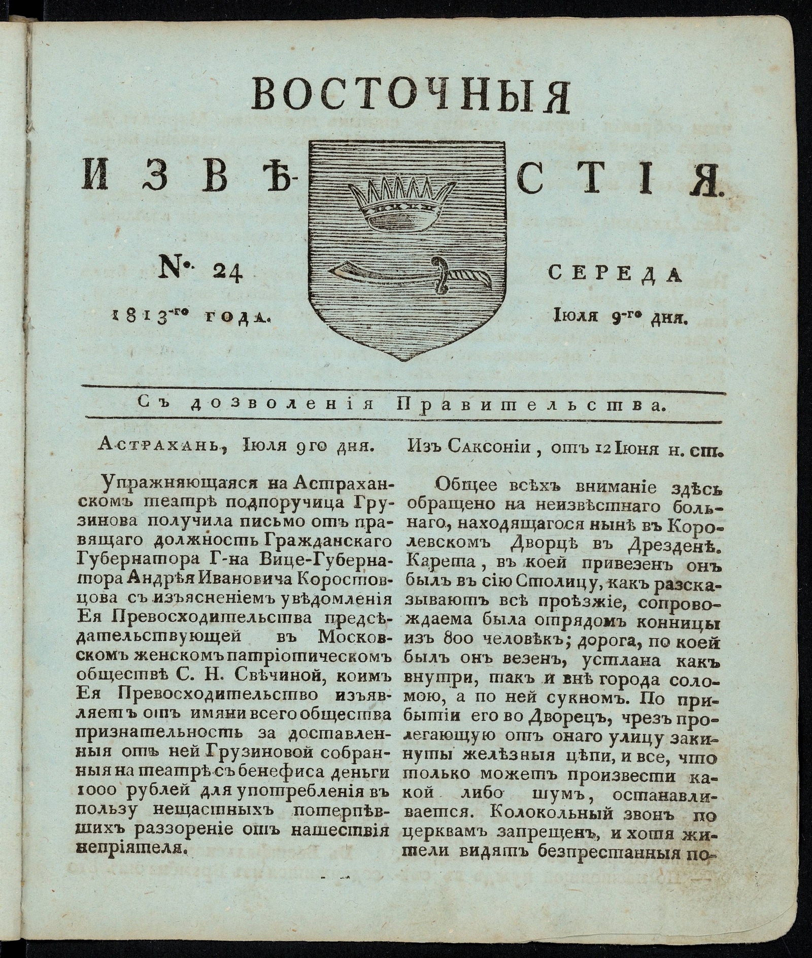 Изображение книги Восточные известия: газета. - 1813, №24 (9 июля, среда)